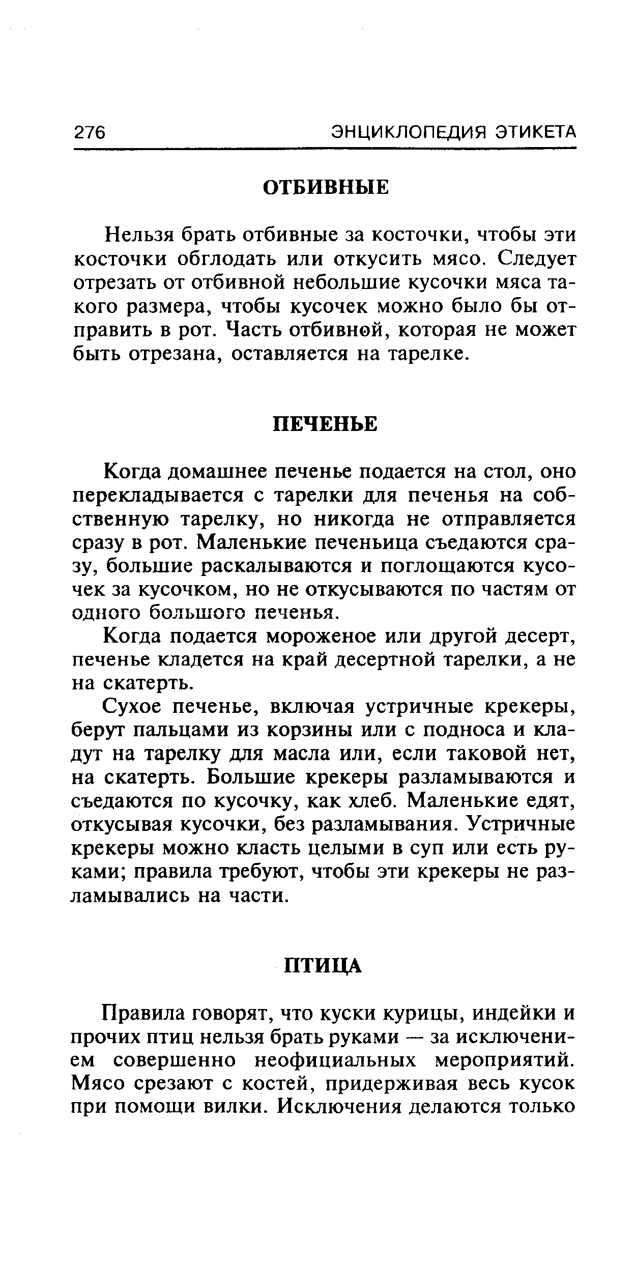 Когда подается мороженое или другой десерт, печенье кладется на край десертной тарелки, а не на скатерть.
