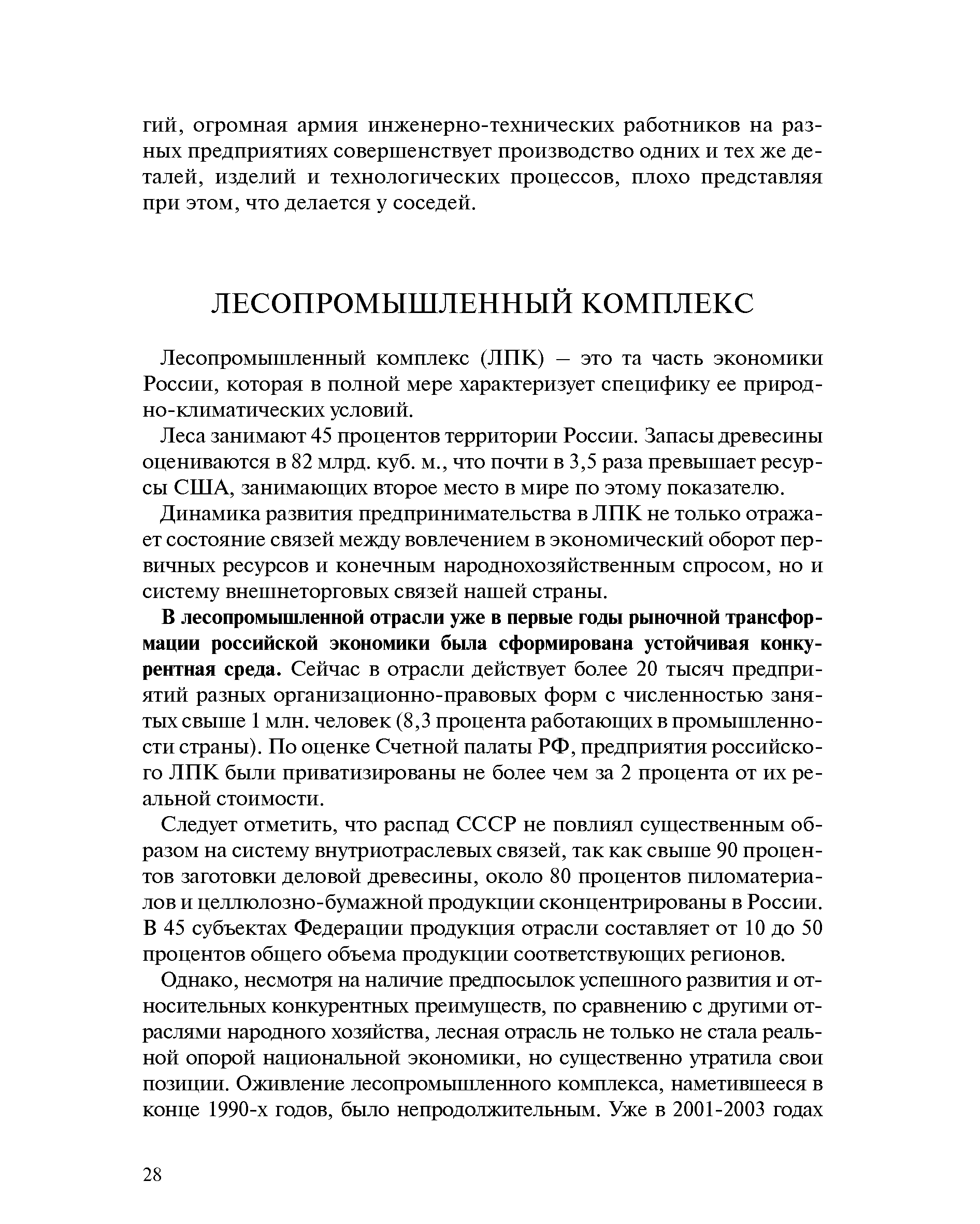 Лесопромышленный комплекс (ЛПК) — это та часть экономики России, которая в полной мере характеризует специфику ее природно-климатических условий.
