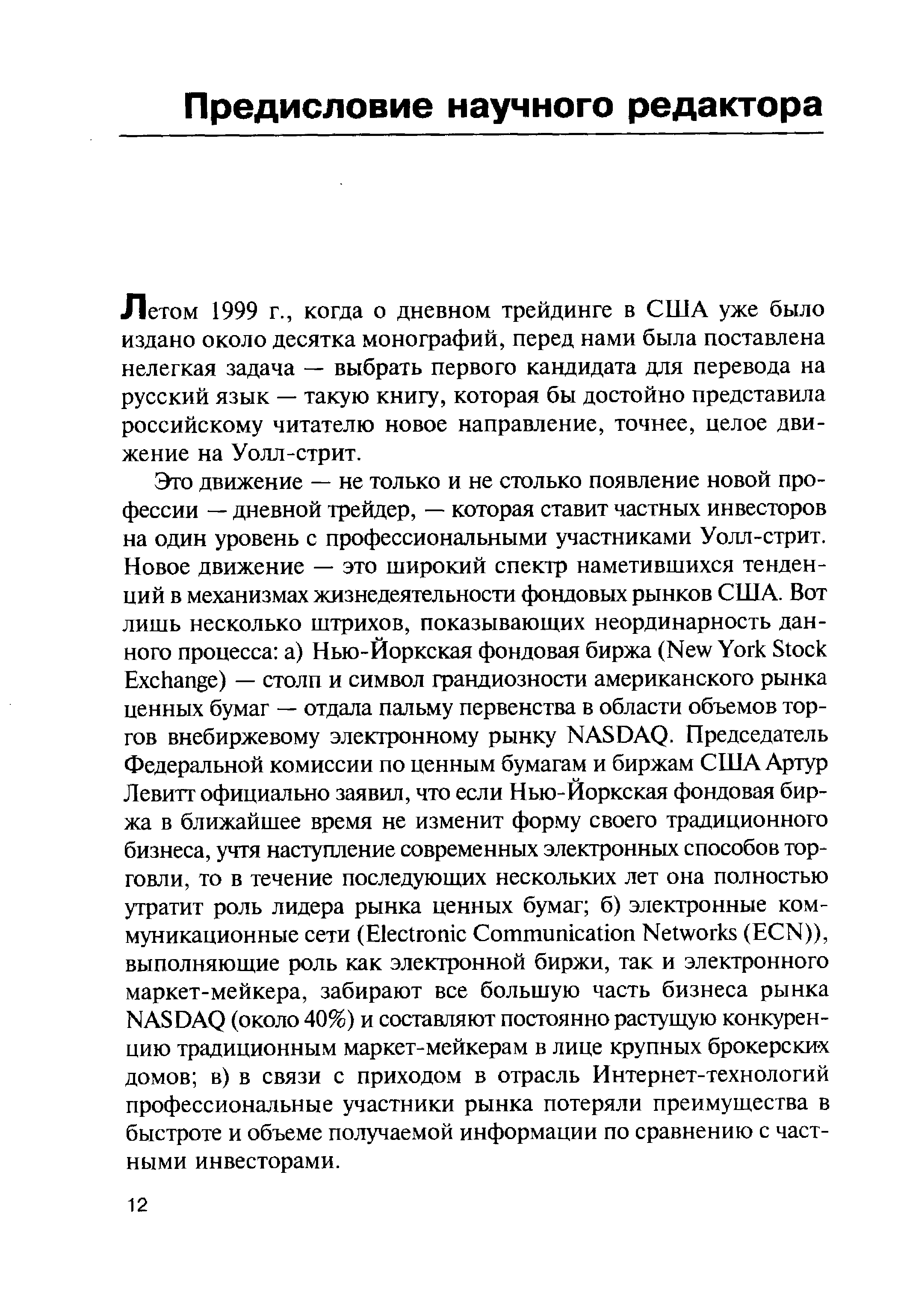 Летом 1999 г., когда о дневном трейдинге в США уже было издано около десятка монографий, перед нами была поставлена нелегкая задача — выбрать первого кандидата для перевода на русский язык — такую книгу, которая бы достойно представила российскому читателю новое направление, точнее, целое движение на Уолл-стрит.
