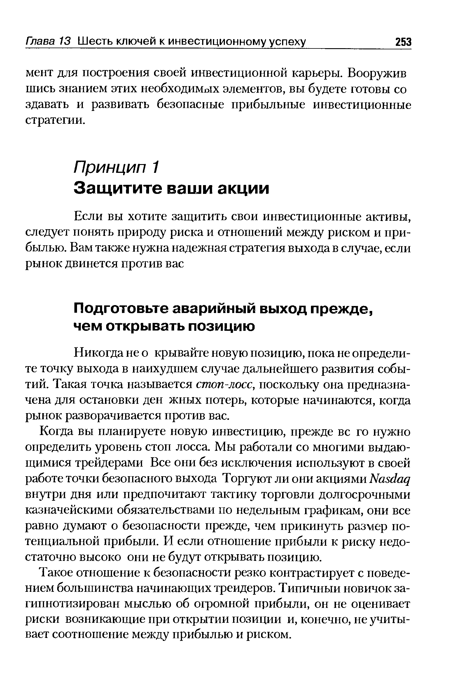 Такое отношение к безопасности резко контрастирует с поведением большинства начинающих трейдеров. Типичный новичок загипнотизирован мыслью об огромной прибыли, он не оценивает риски возникающие при открытии позиции и, конечно, не учитывает соотношение между прибылью и риском.
