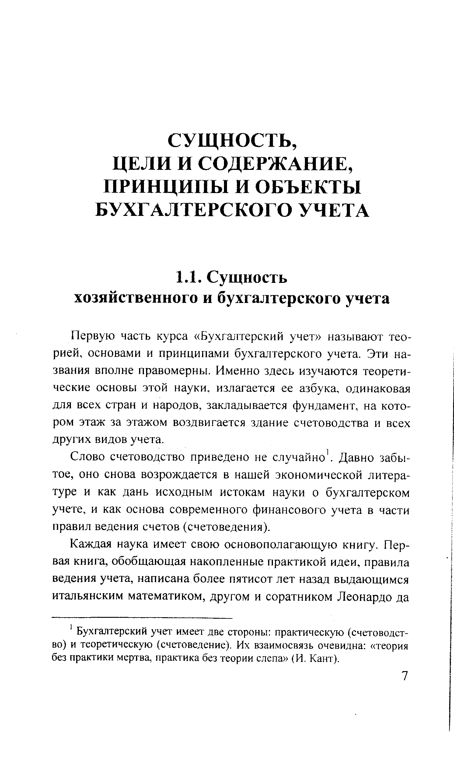 Первую часть курса Бухгалтерский учет называют теорией, основами и принципами бухгалтерского учета. Эти названия вполне правомерны. Именно здесь изучаются теоретические основы этой науки, излагается ее азбука, одинаковая для всех стран и народов, закладывается фундамент, на котором этаж за этажом воздвигается здание счетоводства и всех других видов учета.
