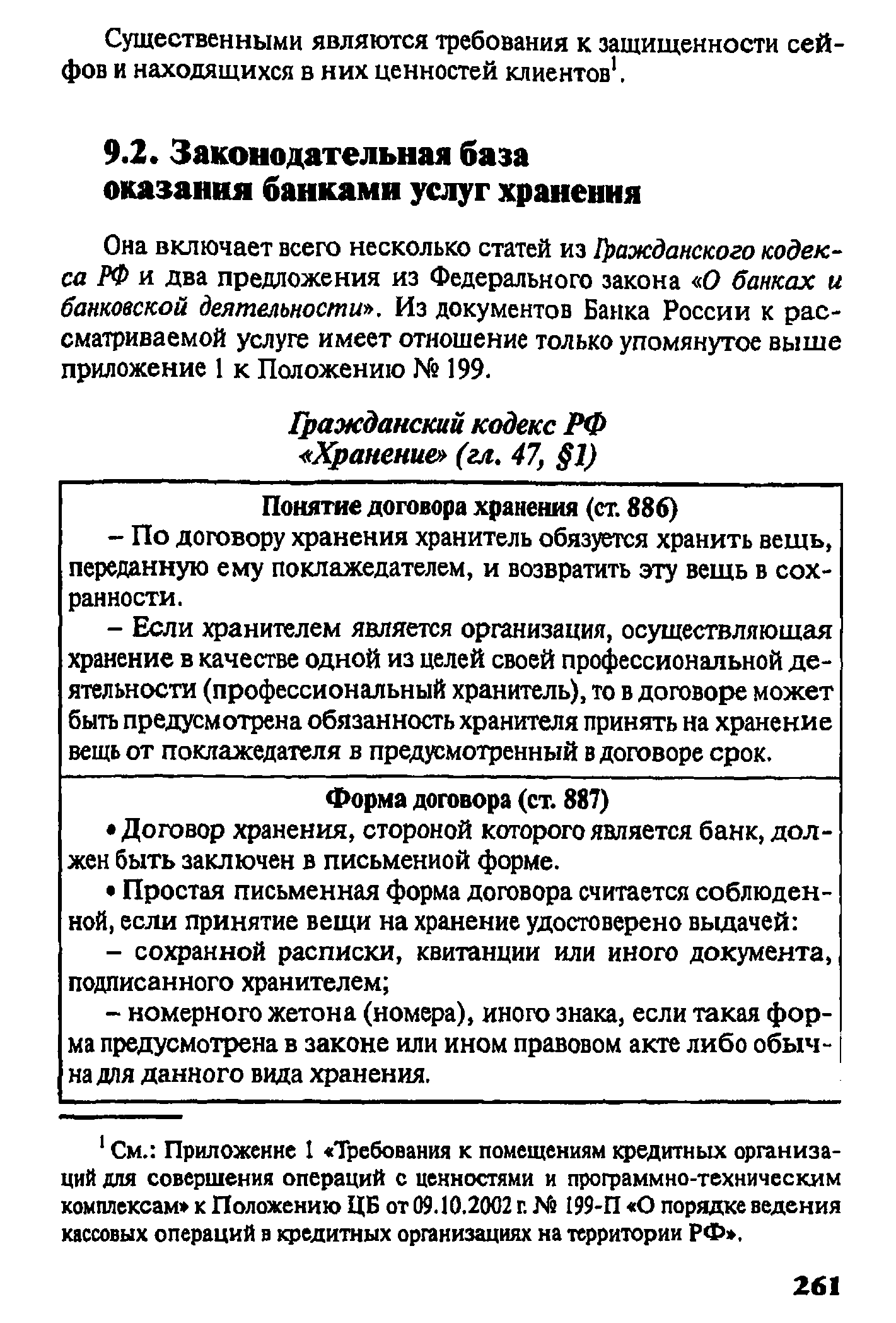 Она включает всего несколько статей из Гражданского кодекса РФ л два предложения из Федерального закона О банках и банковской деятельности . Из документов Байка России к рассматриваемой услуге имеет отношение только упомянутое выше приложение 1 к Положению 199.
