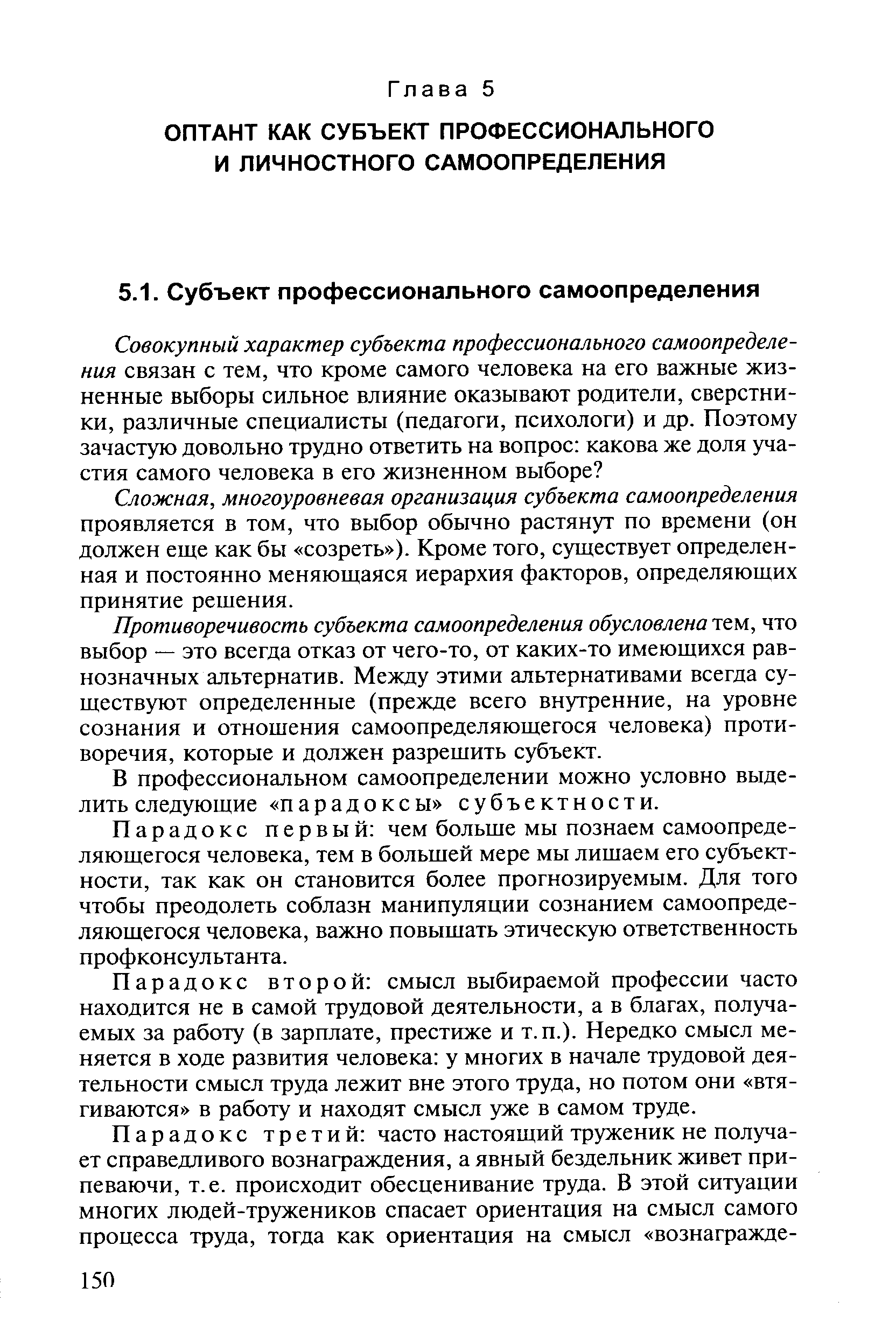 Сложная, многоуровневая организация субъекта самоопределения проявляется в том, что выбор обычно растянут по времени (он должен еще как бы созреть ). Кроме того, существует определенная и постоянно меняющаяся иерархия факторов, определяющих принятие решения.
