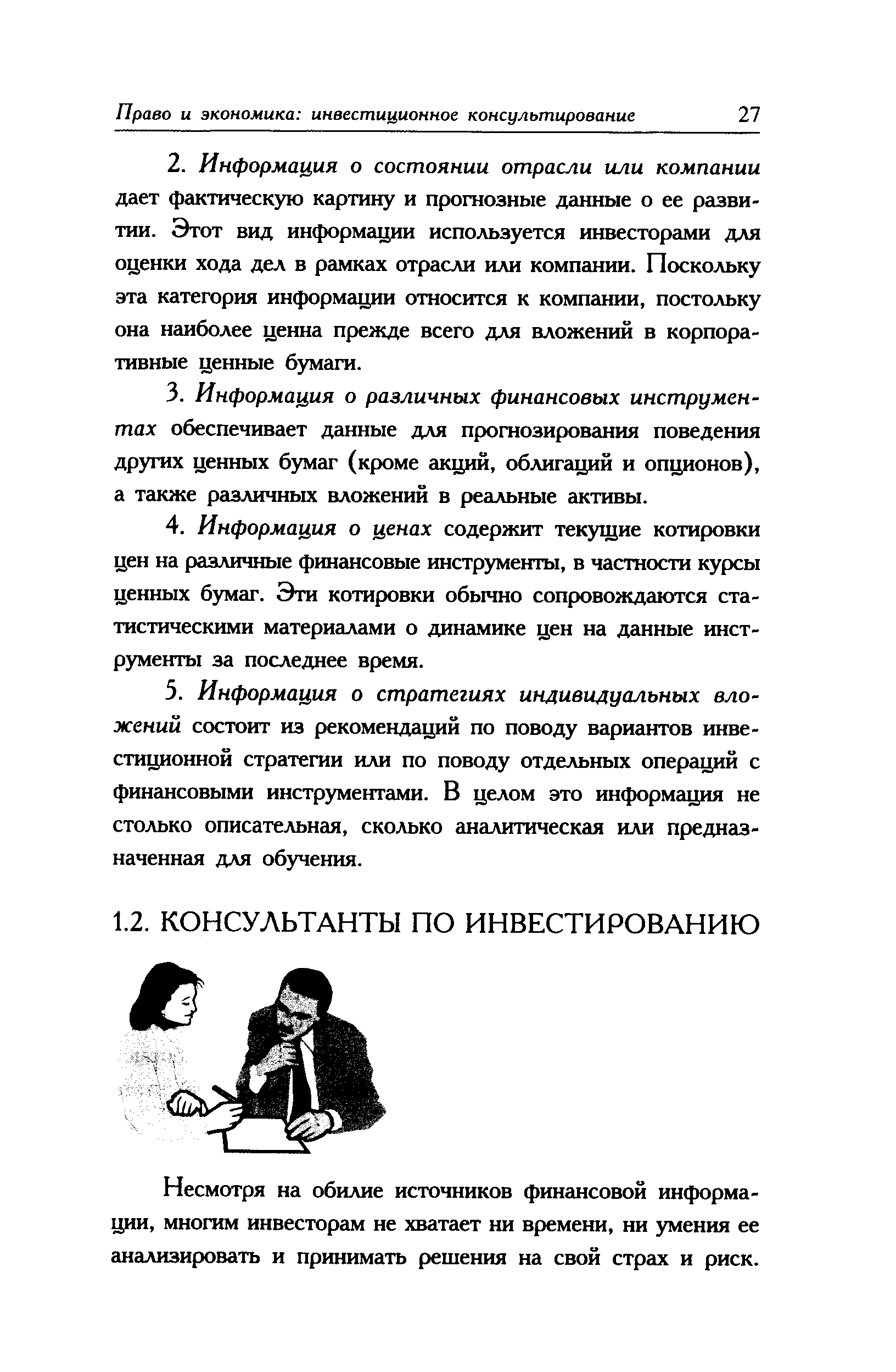 Несмотря на обилие источников финансовой информации, многим инвесторам не хватает ни времени, ни умения ее анализировать и принимать решения на свой страх и риск.
