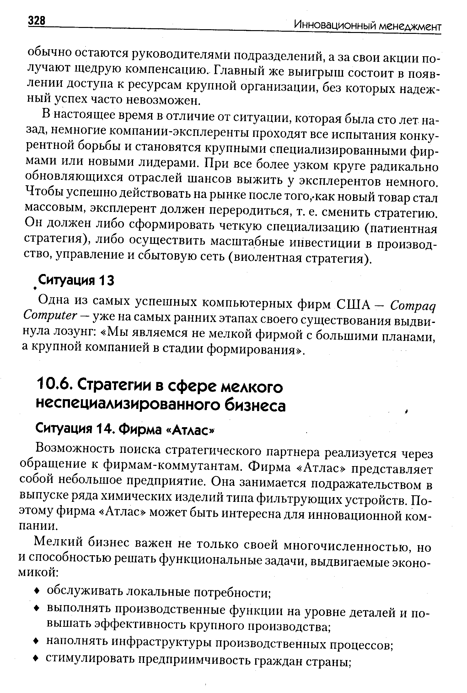 Возможность поиска стратегического партнера реализуется через обращение к фирмам-коммутантам. Фирма Атлас представляет собой небольшое предприятие. Она занимается подражательством в выпуске ряда химических изделий типа фильтрующих устройств. Поэтому фирма Атлас может быть интересна для инновационной компании.
