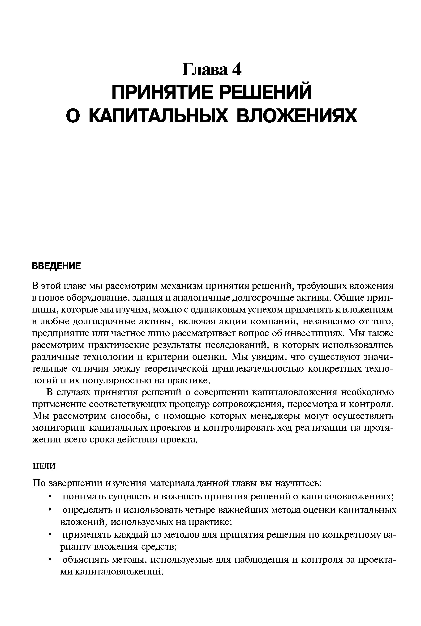 В этой главе мы рассмотрим механизм принятия решений, требующих вложения в новое оборудование, здания и аналогичные долгосрочные активы. Общие принципы, которые мы изучим, можно с одинаковым успехом применять к вложениям в любые долгосрочные активы, включая акции компаний, независимо от того, предприятие или частное лицо рассматривает вопрос об инвестициях. Мы также рассмотрим практические результаты исследований, в которых использовались различные технологии и критерии оценки. Мы увидим, что существуют значительные отличия между теоретической привлекательностью конкретных технологий и их популярностью на практике.
