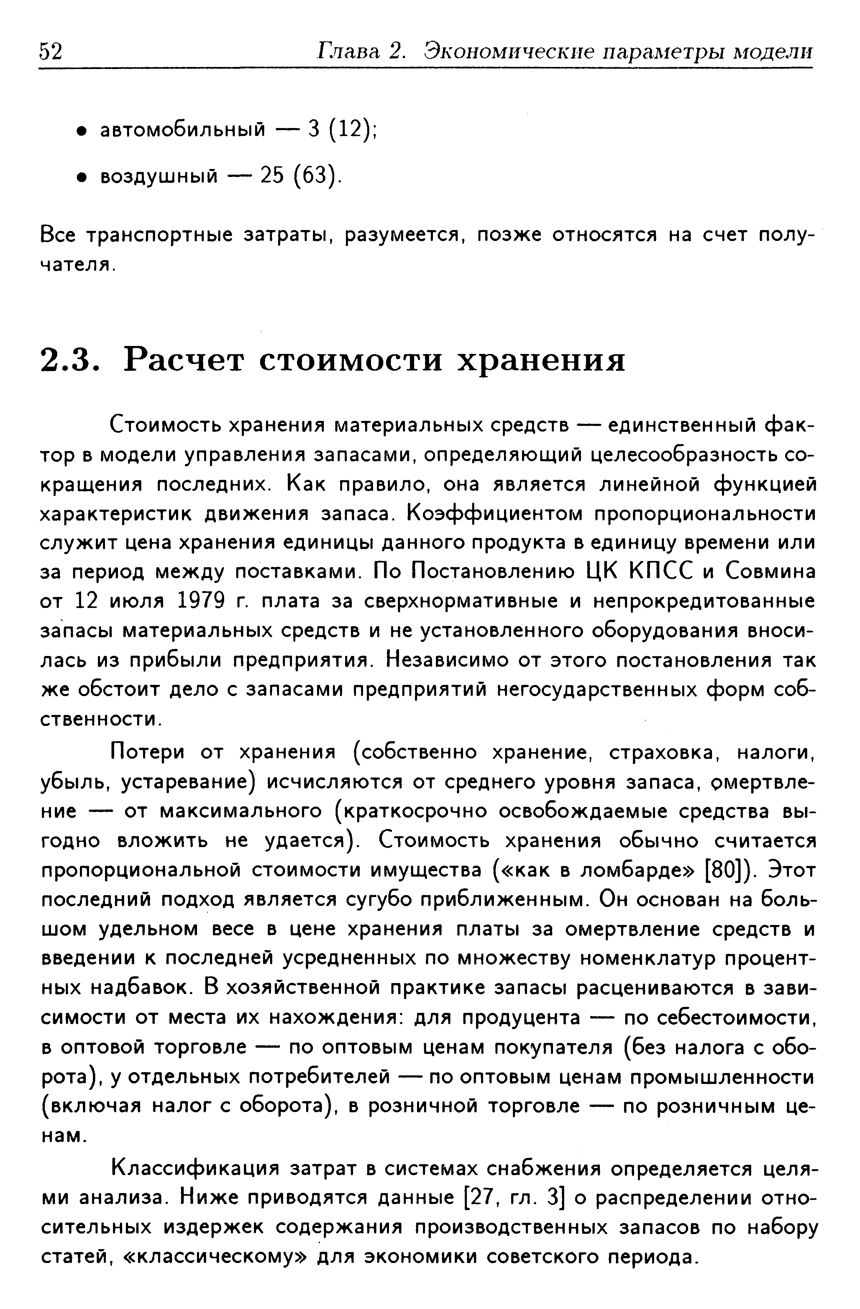 Стоимость хранения материальных средств — единственный фактор в модели управления запасами, определяющий целесообразность сокращения последних. Как правило, она является линейной функцией характеристик движения запаса. Коэффициентом пропорциональности служит цена хранения единицы данного продукта в единицу времени или за период между поставками. По Постановлению ЦК КПСС и Совмина от 12 июля 1979 г. плата за сверхнормативные и непрокредитованные запасы материальных средств и не установленного оборудования вносилась из прибыли предприятия. Независимо от этого постановления так же обстоит дело с запасами предприятий негосударственных форм собственности.
