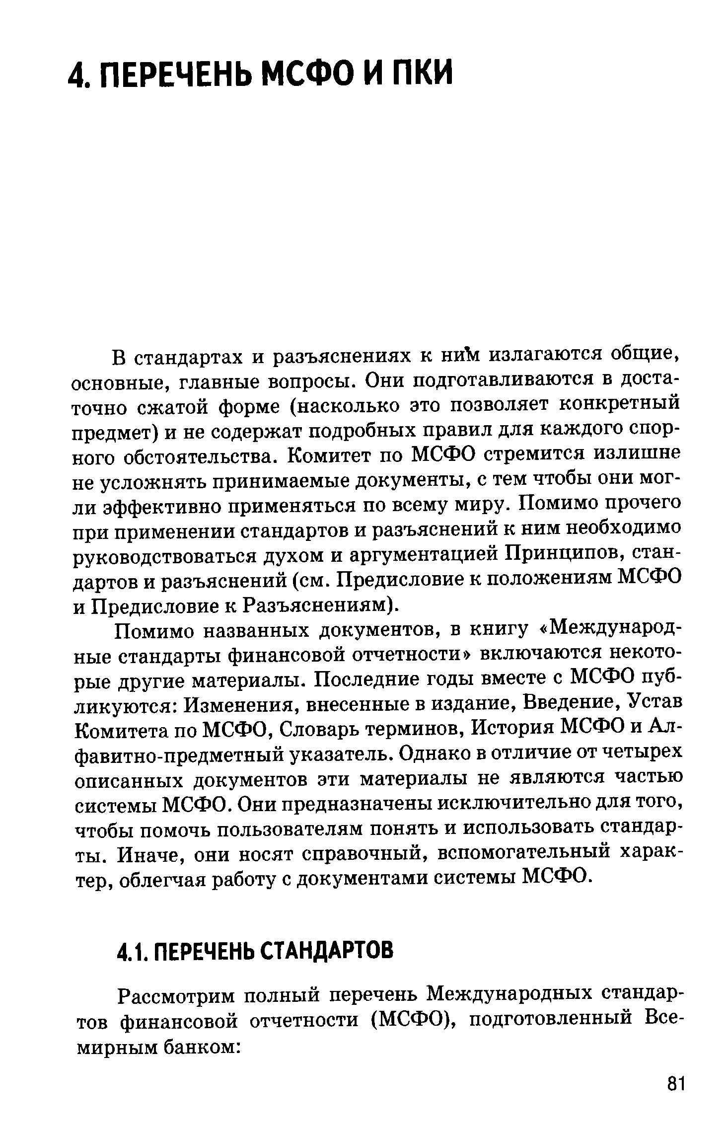 В стандартах и разъяснениях к ниТи излагаются общие, основные, главные вопросы. Они подготавливаются в достаточно сжатой форме (насколько это позволяет конкретный предмет) и не содержат подробных правил для каждого спорного обстоятельства. Комитет по МСФО стремится излишне не усложнять принимаемые документы, с тем чтобы они могли эффективно применяться по всему миру. Помимо прочего при применении стандартов и разъяснений к ним необходимо руководствоваться духом и аргументацией Принципов, стандартов и разъяснений (см. Предисловие к положениям МСФО и Предисловие к Разъяснениям).
