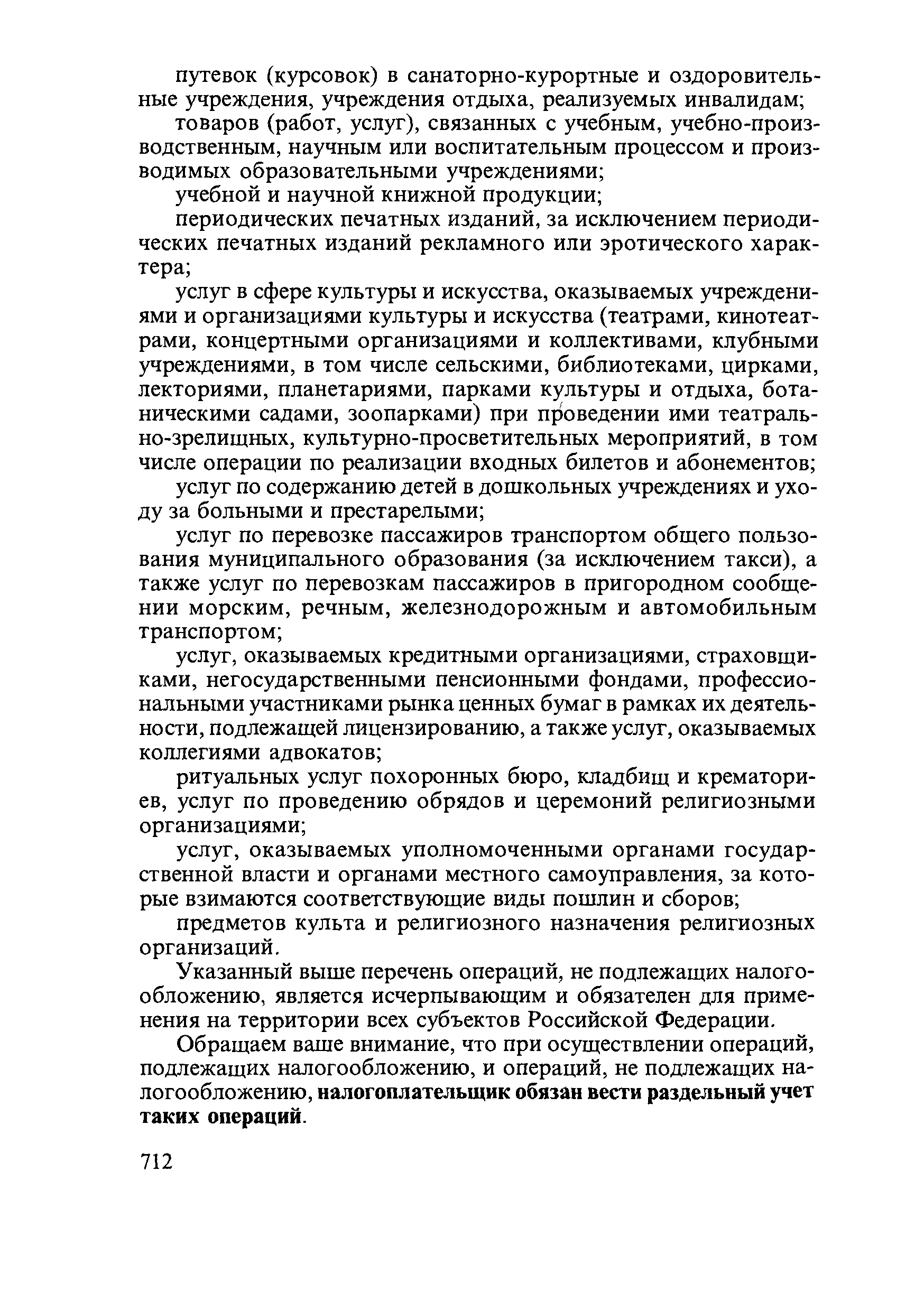 Указанный выше перечень операций, не подлежащих налогообложению, является исчерпывающим и обязателен для применения на территории всех субъектов Российской Федерации.
