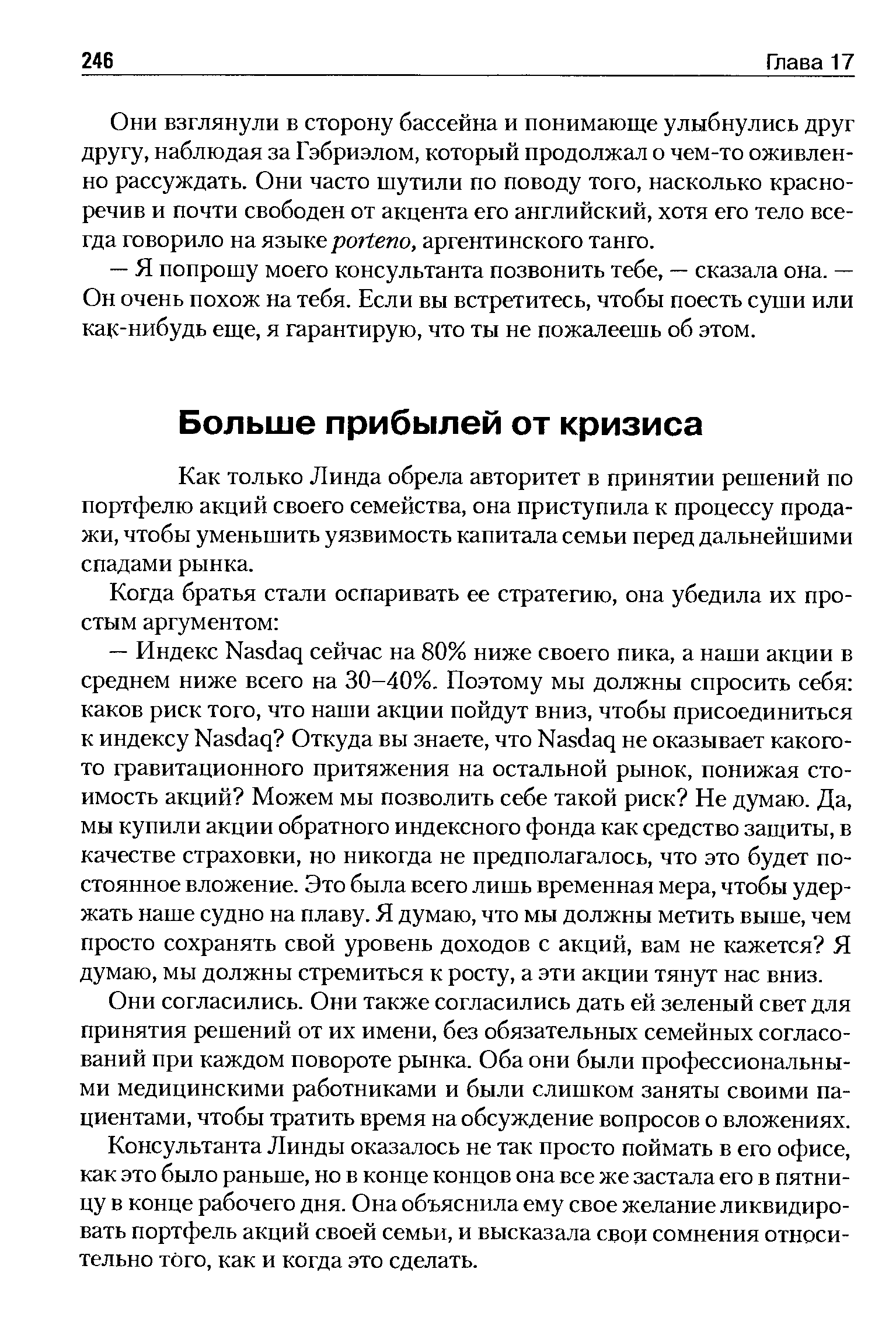 Как только Линда обрела авторитет в принятии решений по портфелю акций своего семейства, она приступила к процессу продажи, чтобы уменьшить уязвимость капитала семьи перед дальнейшими спадами рынка.
