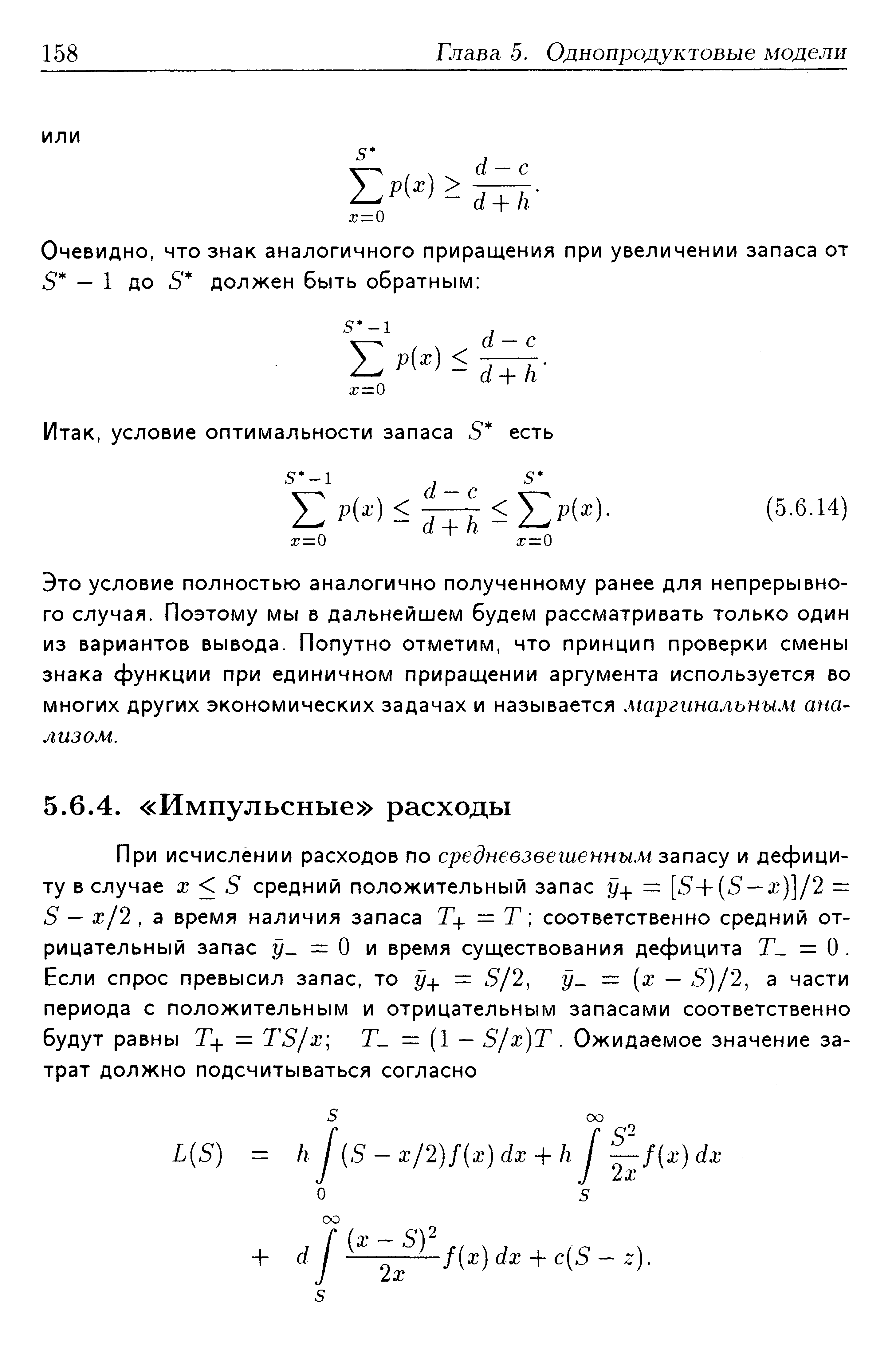 Это условие полностью аналогично полученному ранее для непрерывного случая. Поэтому мы в дальнейшем будем рассматривать только один из вариантов вывода. Попутно отметим, что принцип проверки смены знака функции при единичном приращении аргумента используется во многих других экономических задачах и называется маргинальным анализом.
