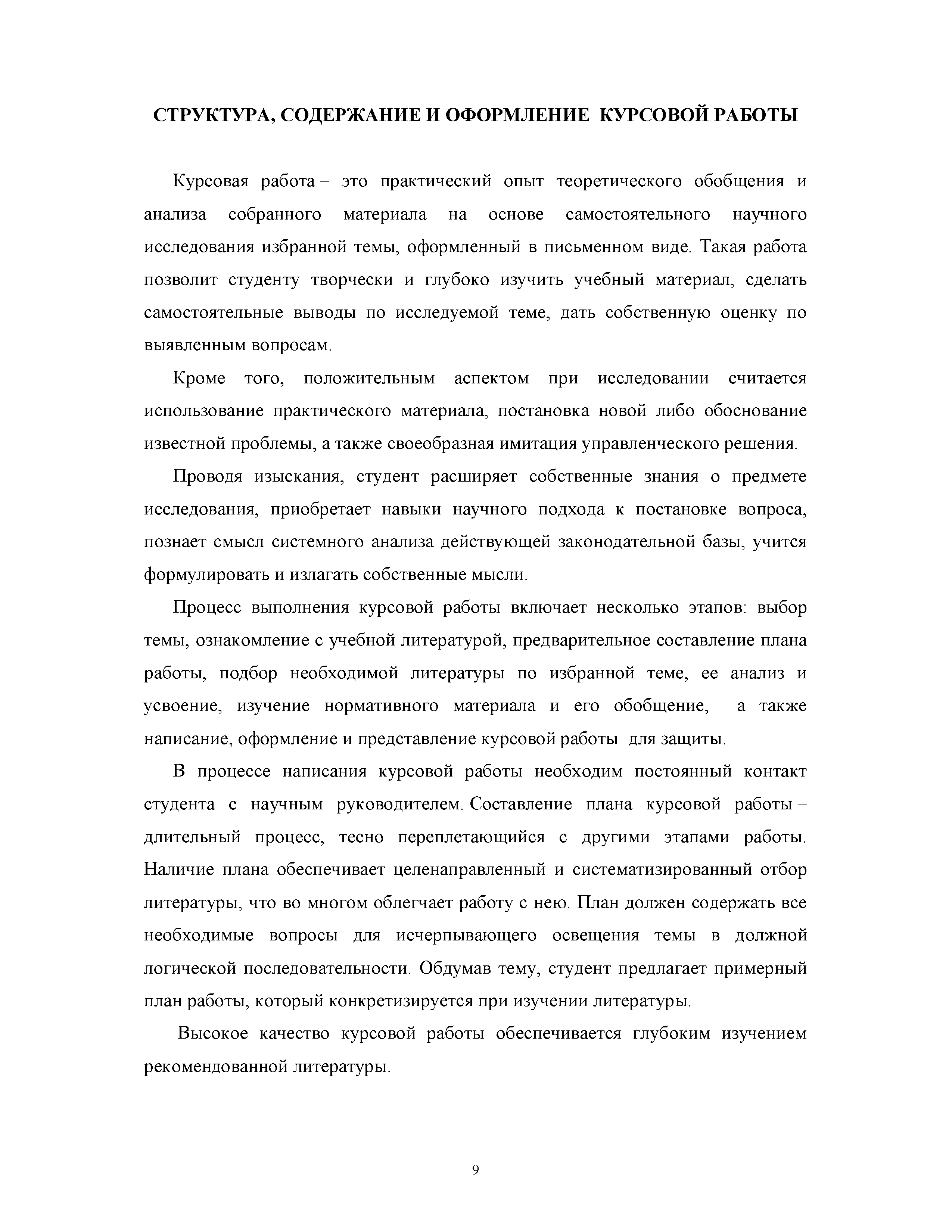 Курсовая работа- это практический опыт теоретического обобщения и анализа собранного материала на основе самостоятельного научного исследования избранной темы, оформленный в письменном виде. Такая работа позволит студенту творчески и глубоко изучить учебный материал, сделать самостоятельные выводы по исследуемой теме, дать собственную оценку по выявленным вопросам.
