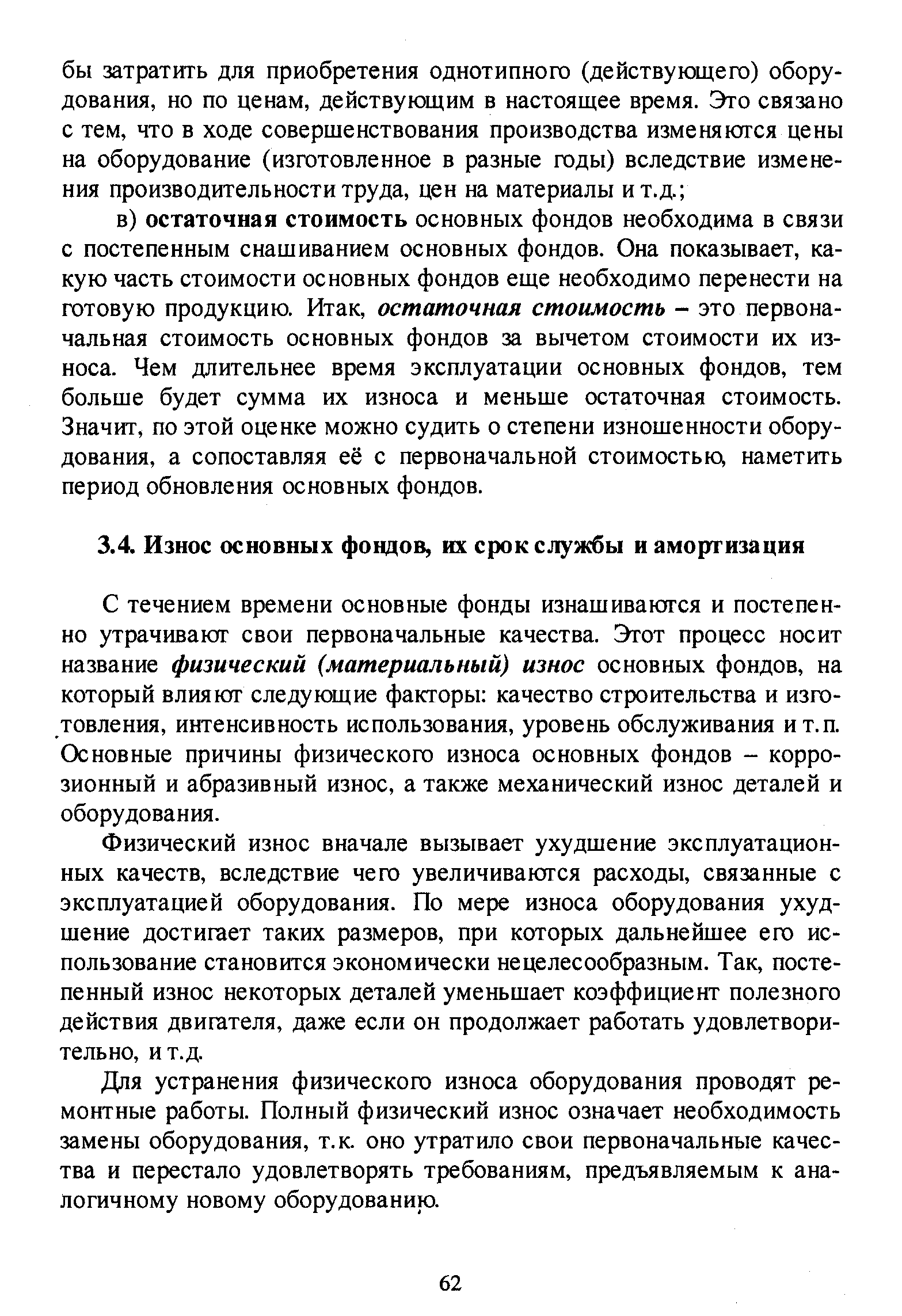 С течением времени основные фонды изнашиваются и постепенно утрачивают свои первоначальные качества. Этот процесс носит название физический (материальный) износ основных фондов, на который влияют следующие факторы качество строительства и изготовления, интенсивность использования, уровень обслуживания и т.п. Основные причины физического износа основных фондов - коррозионный и абразивный износ, а также механический износ деталей и оборудования.
