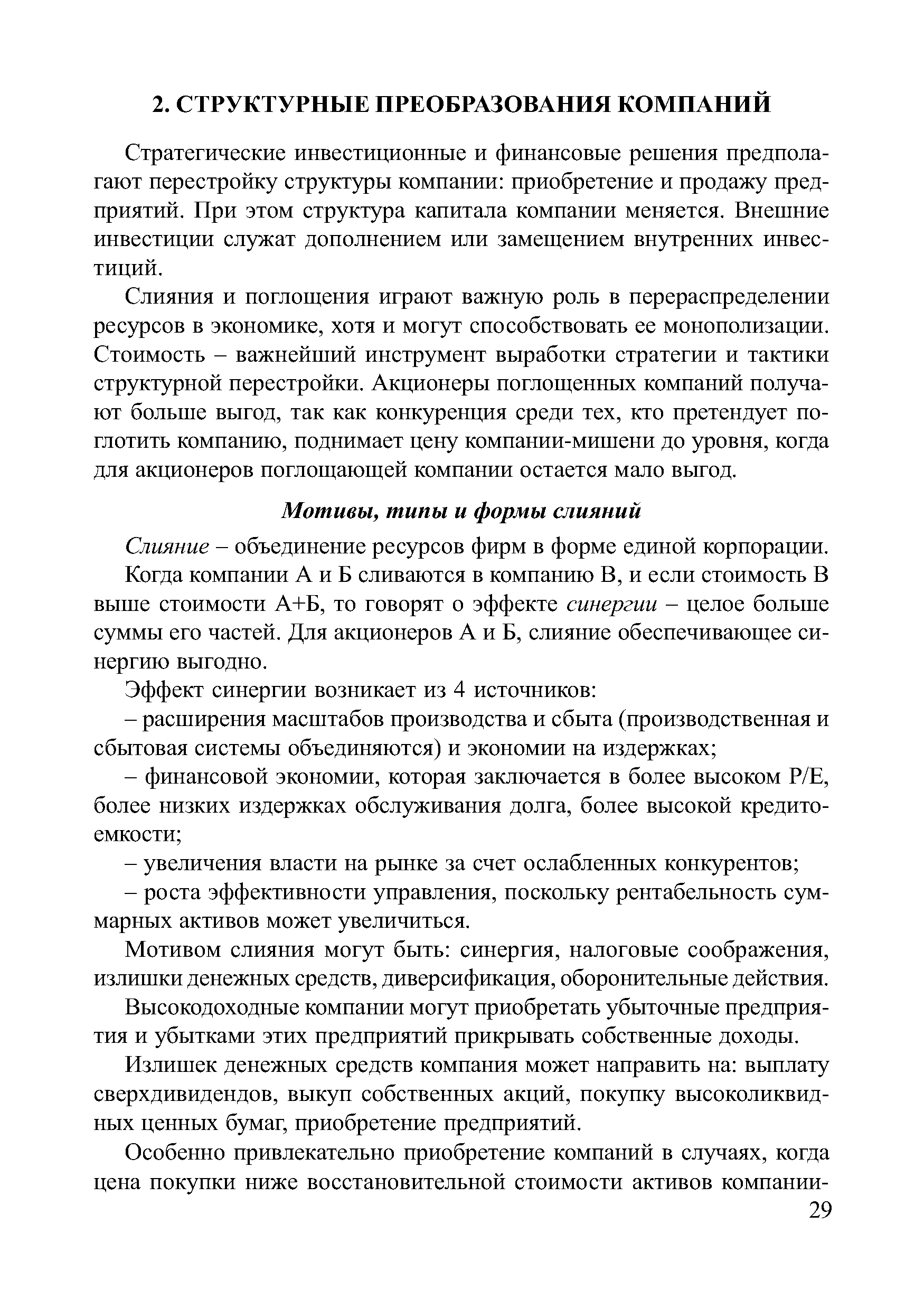 Стратегические инвестиционные и финансовые решения предполагают перестройку структуры компании приобретение и продажу предприятий. При этом структура капитала компании меняется. Внешние инвестиции служат дополнением или замещением внутренних инвестиций.
