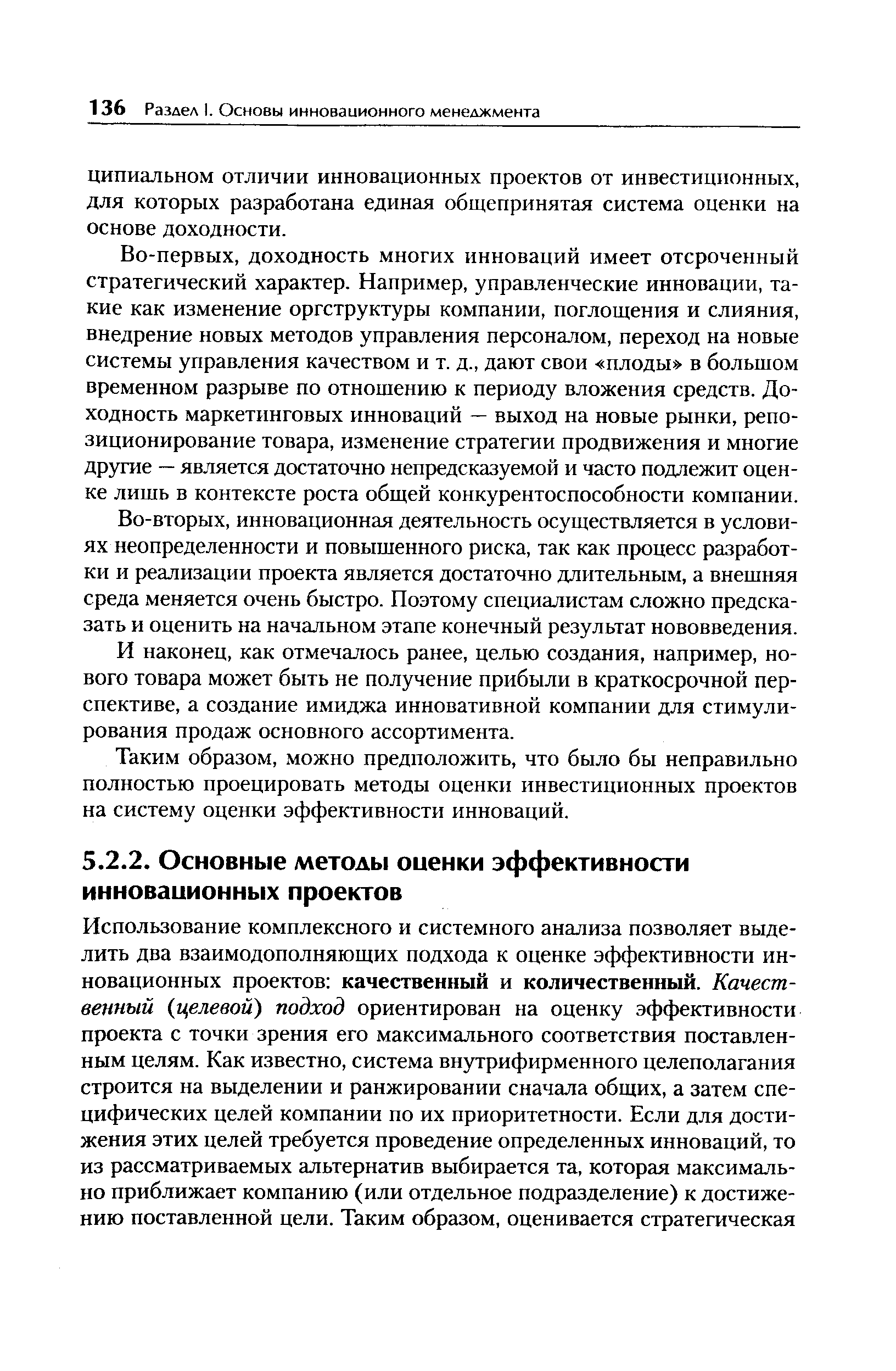 Во-вторых, инновационная деятельность осуществляется в условиях неопределенности и повышенного риска, так как процесс разработки и реализации проекта является достаточно длительным, а внешняя среда меняется очень быстро. Поэтому специалистам сложно предсказать и оценить на начальном этапе конечный результат нововведения.
