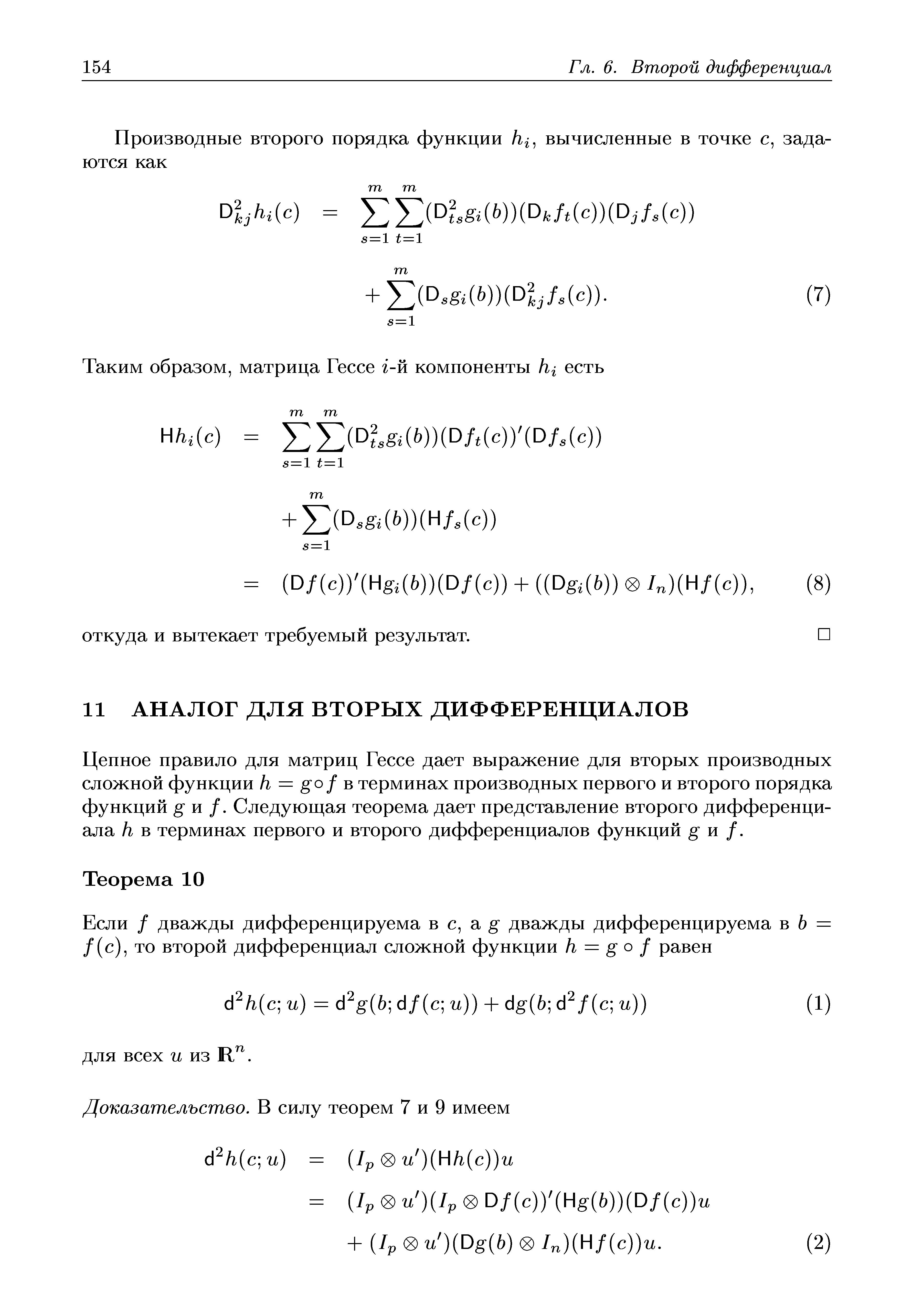 Цепное правило для матриц Гессе дает выражение для вторых производных сложной функции h = go/ в терминах производных первого и второго порядка функций g и /. Следующая теорема дает представление второго дифференциала h в терминах первого и второго дифференциалов функций g и /.
