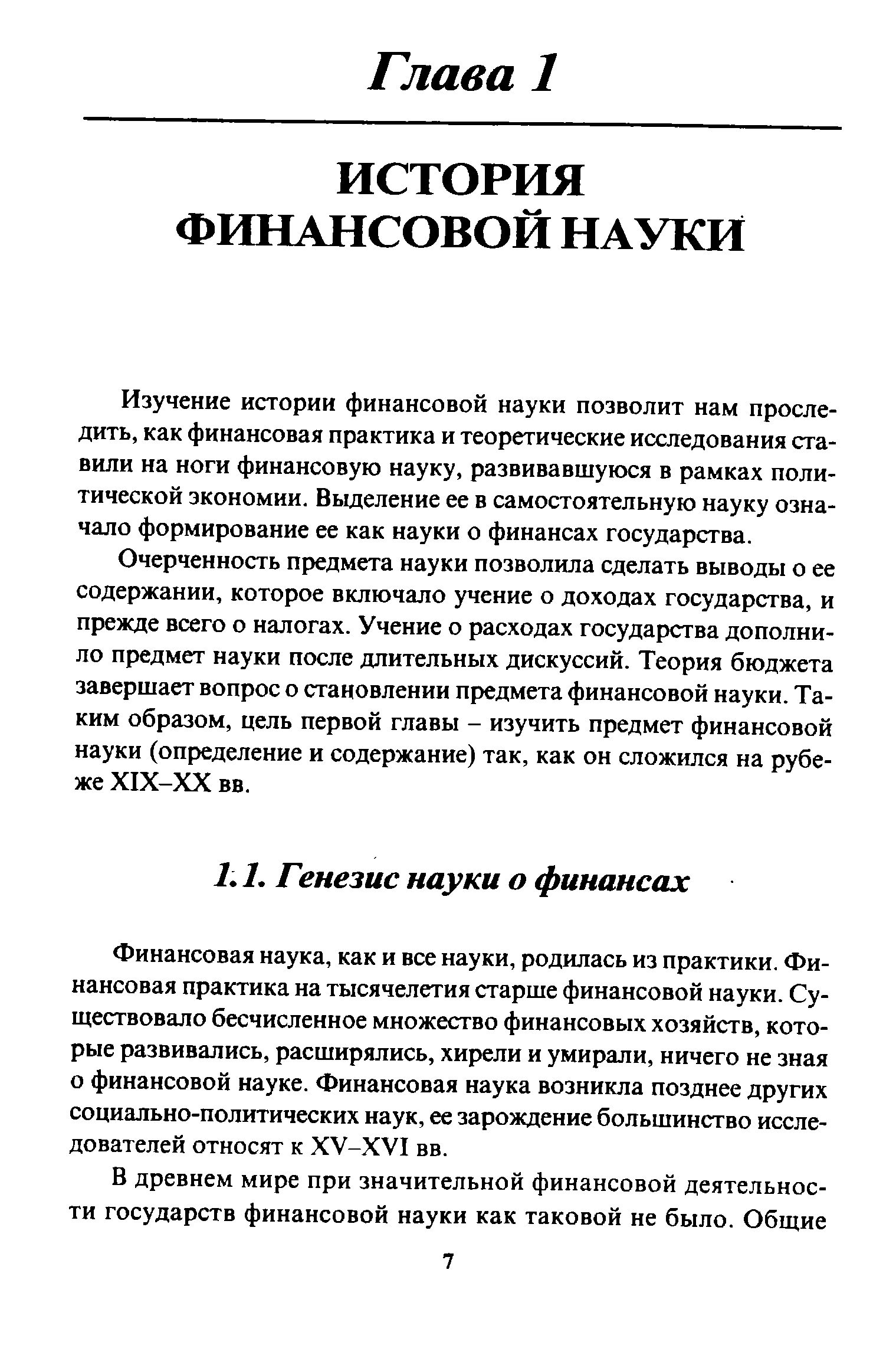 Финансовая наука, как и все науки, родилась из практики. Финансовая практика на тысячелетия старше финансовой науки. Существовало бесчисленное множество финансовых хозяйств, которые развивались, расширялись, хирели и умирали, ничего не зная о финансовой науке. Финансовая наука возникла позднее других социально-политических наук, ее зарождение большинство исследователей относят к XV-XVI вв.
