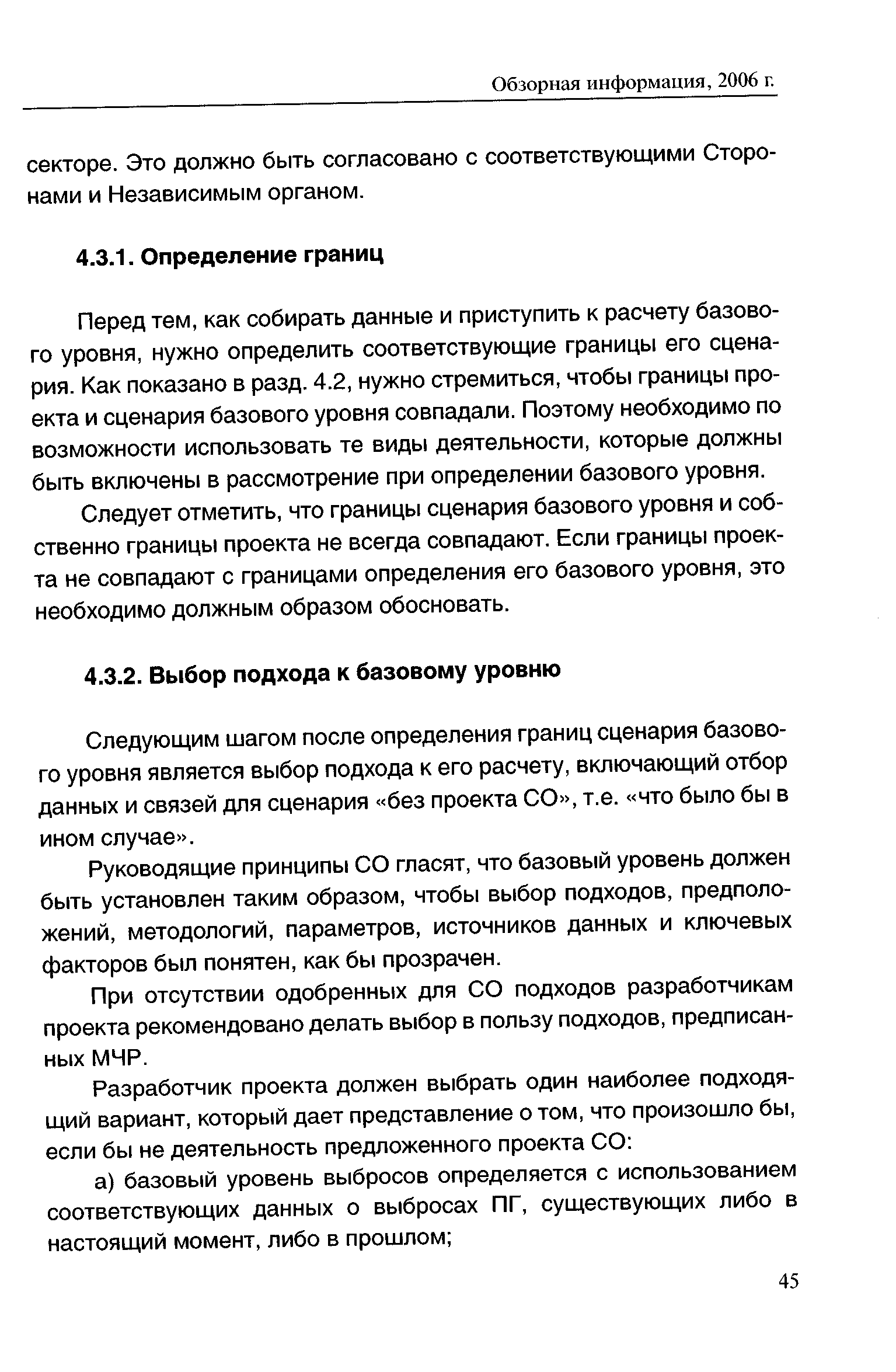 Следующим шагом после определения границ сценария базового уровня является выбор подхода к его расчету, включающий отбор данных и связей для сценария без проекта СО , т.е. что было бы в ином случае .
