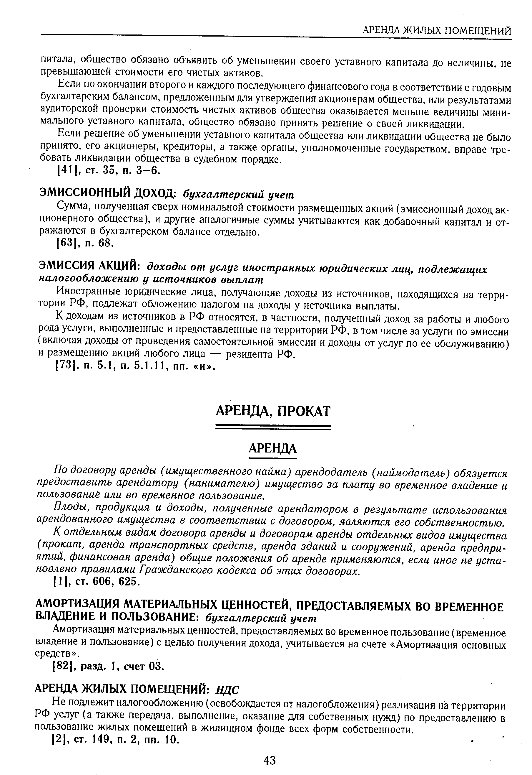 По договору аренды (имущественного найма) арендодатель (наймодатель) обязуется предоставить арендатору (нанимателю) имущество за плату во временное владение и пользование или во временное пользование.
