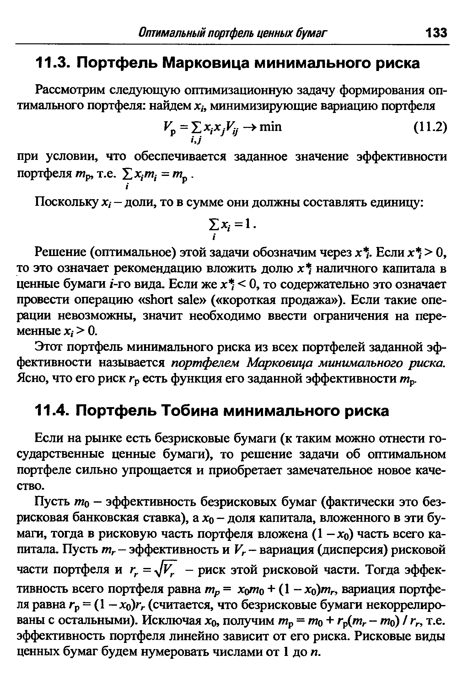 Этот портфель минимального риска из всех портфелей заданной эффективности называется портфелем Марковица минимального риска. Ясно, что его риск гр есть функция его заданной эффективности тр.
