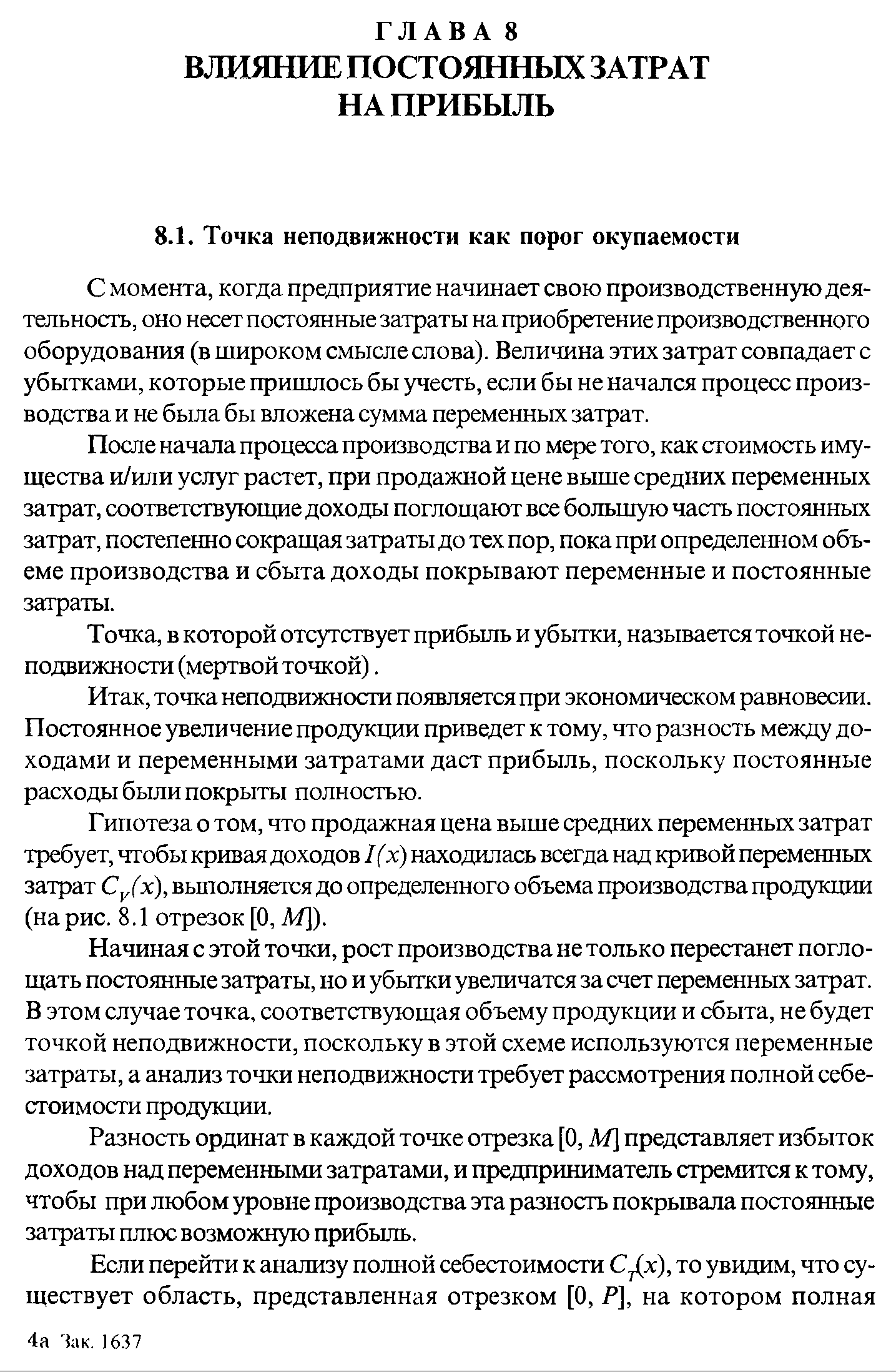 С момента, когда предприятие начинает свою производственную деятельность, оно несет постоянные затраты на приобретение производственного оборудования (в широком смысле слова). Величина этих затрат совпадает с убытками, которые пришлось бы учесть, если бы не начался процесс производства и не была бы вложена сумма переменных затрат.
