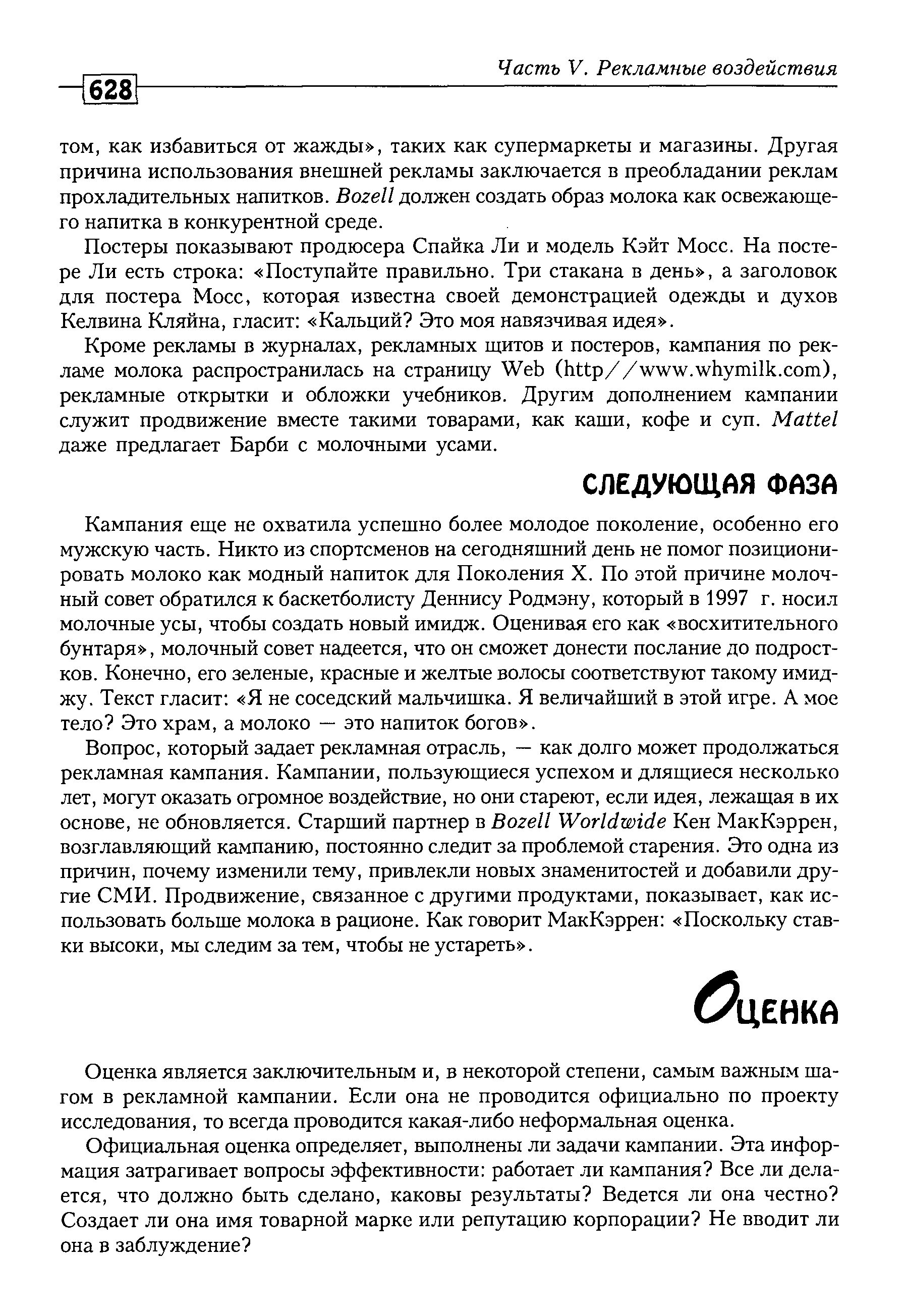 Оценка является заключительным и, в некоторой степени, самым важным шагом в рекламной кампании. Если она не проводится официально по проекту исследования, то всегда проводится какая-либо неформальная оценка.
