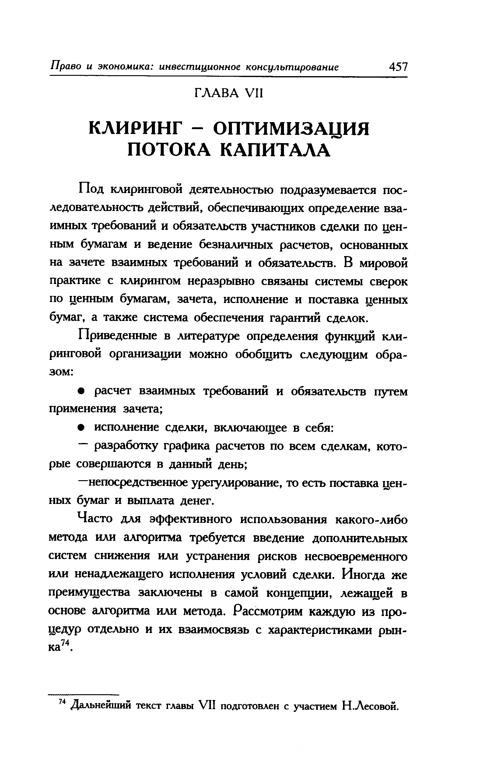 Под клиринговой деятельностью подразумевается последовательность действий, обеспечивающих определение взаимных требований и обязательств участников сделки по ценным бумагам и ведение безналичных расчетов, основанных на зачете взаимных требований и обязательств. В мировой практике с клирингом неразрывно связаны системы сверок по ценным бумагам, зачета, исполнение и поставка ценных бумаг, а также система обеспечения гарантий сделок.
