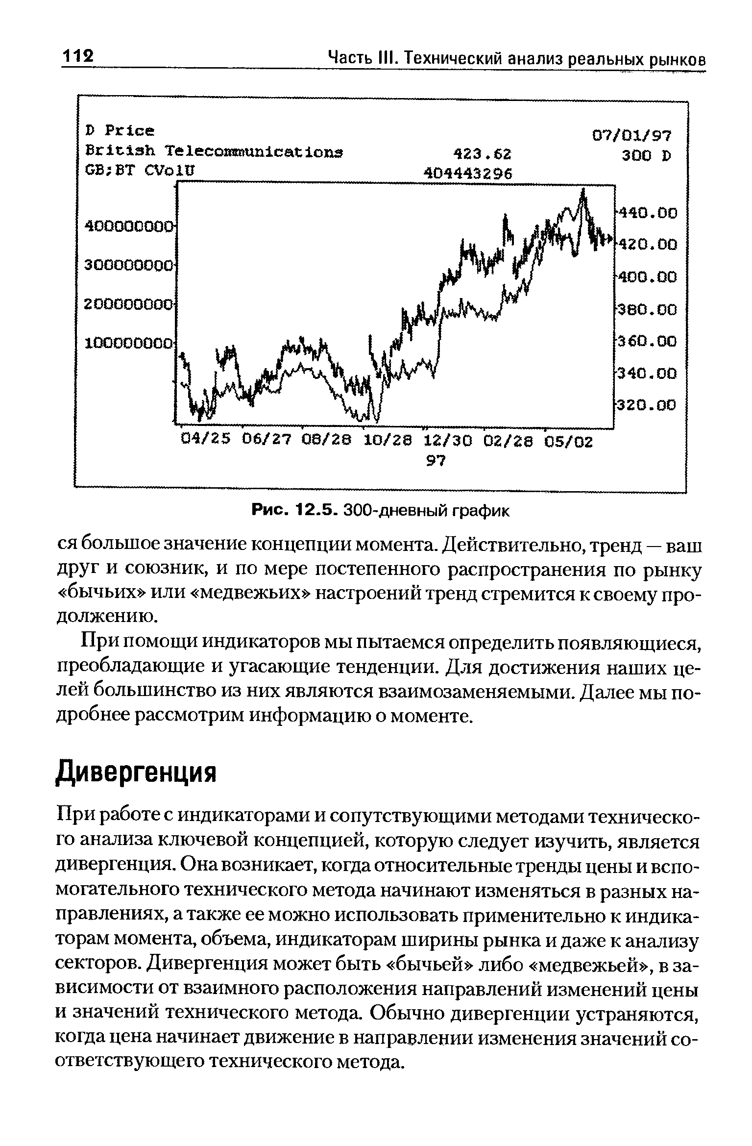 При работе с индикаторами и сопутствующими методами технического анализа ключевой концепцией, которую следует изучить, является дивергенция. Она возникает, когда относительные тренды цены и вспомогательного технического метода начинают изменяться в разных направлениях, а также ее можно использовать применительно к индикаторам момента, объема, индикаторам ширины рынка и даже к анализу секторов. Дивергенция может быть бычьей либо медвежьей , в зависимости от взаимного расположения направлений изменений цены и значений технического метода. Обычно дивергенции устраняются, когда цена начинает движение в направлении изменения значений соответствующего технического метода.
