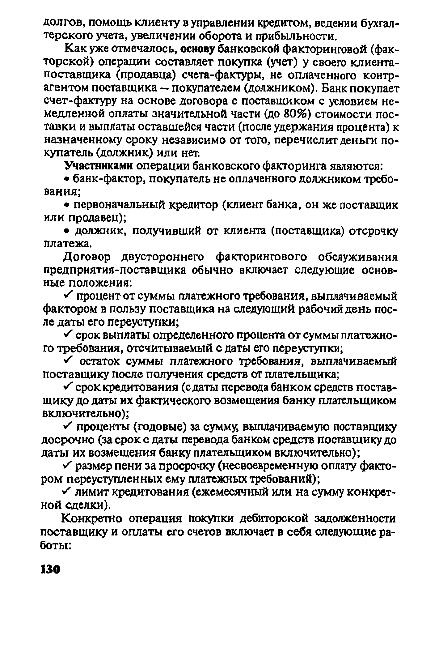 Как уже отмечалось, основу банковской факторинговой (факторской) операции составляет покупка (учет) у своего клиента-поставщика (продавца) счета-фактуры, не оплаченного контрагентом поставщика — покупателем (Должником). Банк покупает счет-фактуру на основе договора с поставщиком с условием немедленной оплаты значительной части (до 80%) стоимости поставки и выплаты оставшейся части (после удержания процента) к назначенному сроку независимо от того, перечислит деньги покупатель (должник) или нет.
