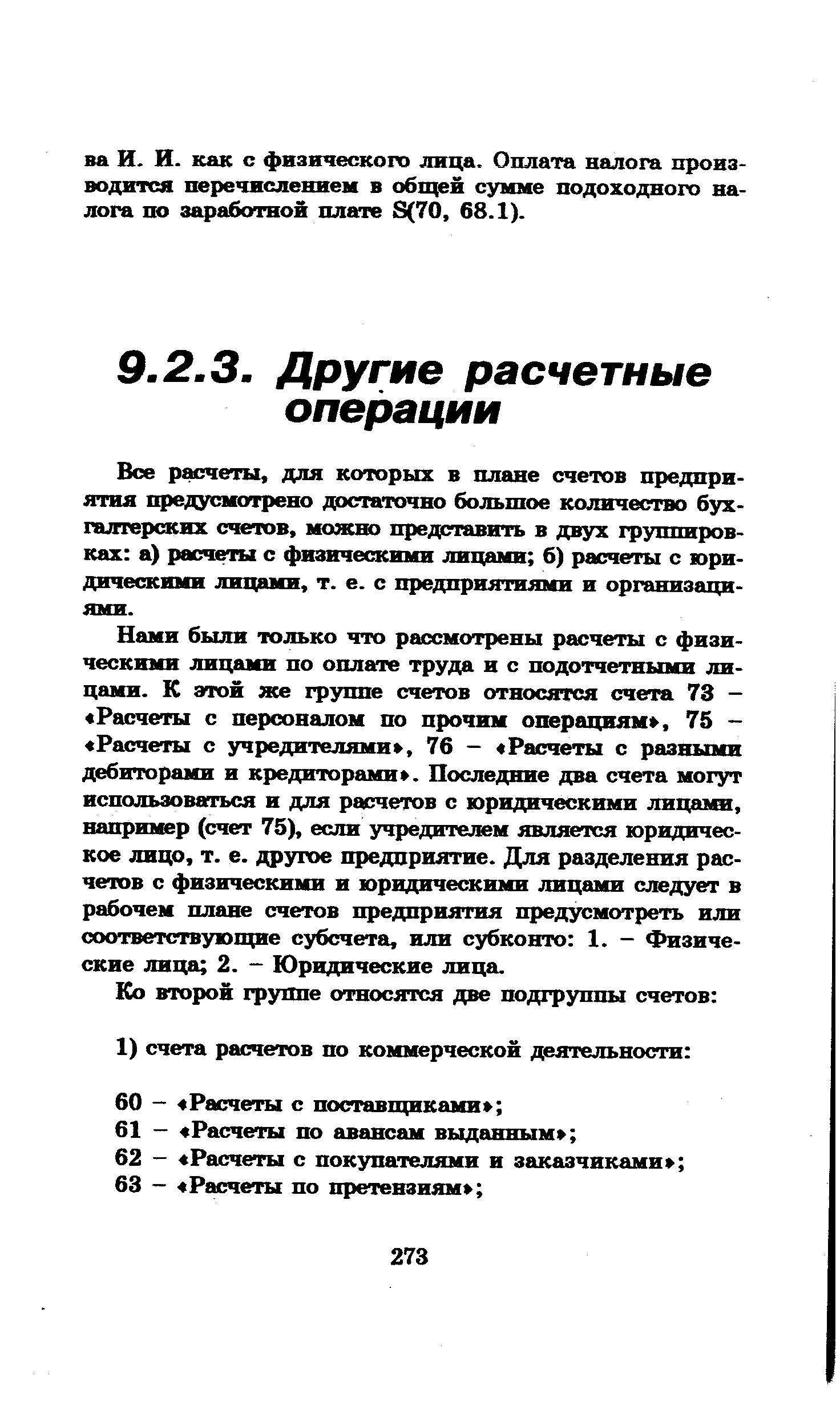 Все расчеты, для которых в плане счетов предприятия предусмотрено достаточно большое количество бухгалтерских счетов, можно представить в двух группировках а) расчеты с физическими лицами б) расчеты с юридическими липами, т. е. с предприятиями и организациями.
