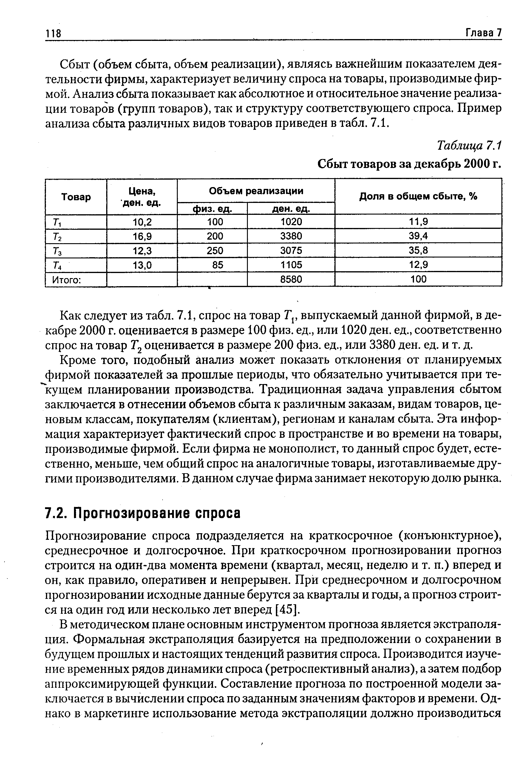 Прогнозирование спроса подразделяется на краткосрочное (конъюнктурное), среднесрочное и долгосрочное. При краткосрочном прогнозировании прогноз строится на один-два момента времени (квартал, месяц, неделю и т. п.) вперед и он, как правило, оперативен и непрерывен. При среднесрочном и долгосрочном прогнозировании исходные данные берутся за кварталы и годы, а прогноз строится на один год или несколько лет вперед [45].
