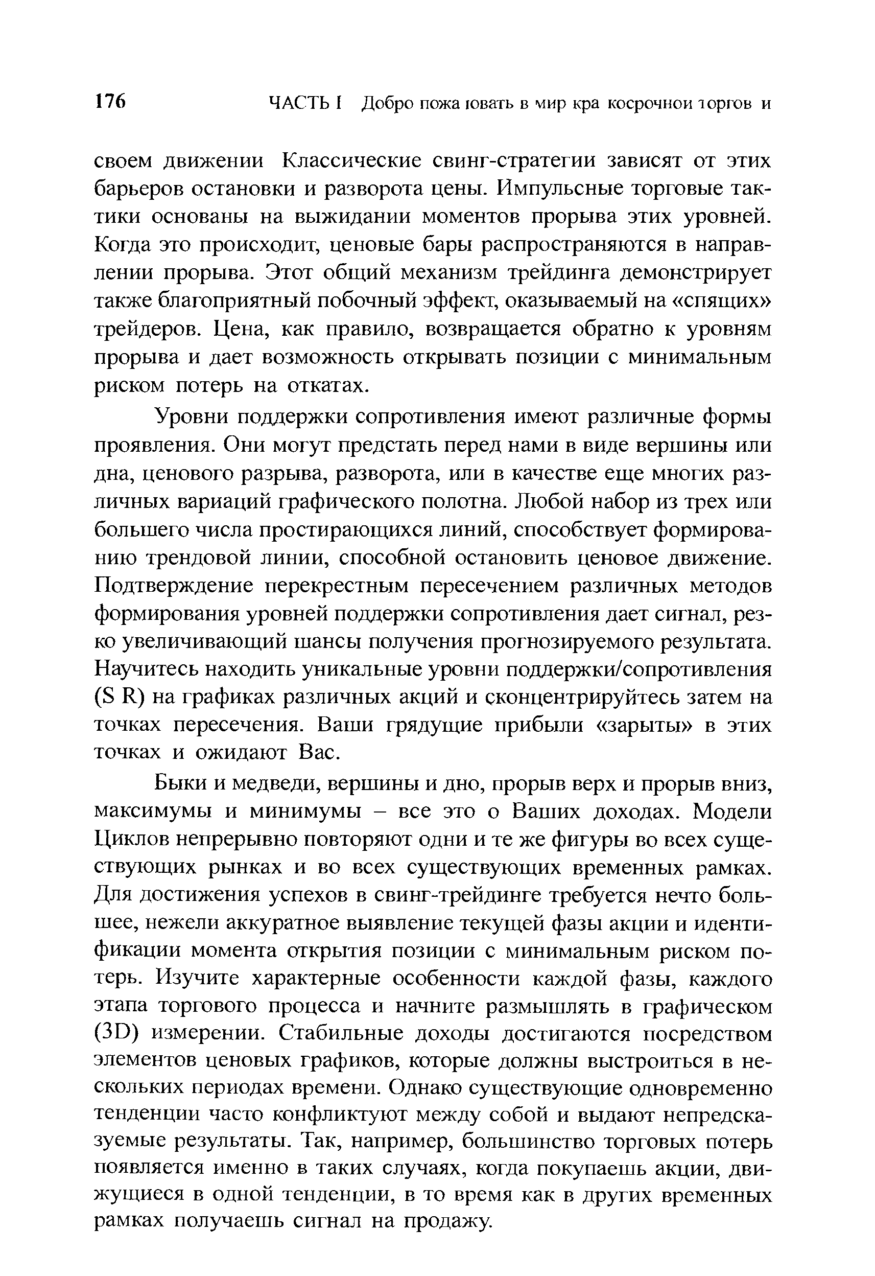 Уровни поддержки сопротивления имеют различные формы проявления. Они могут предстать перед нами в виде вершины или дна, ценового разрыва, разворота, или в качестве еще многих различных вариаций графического полотна. Любой набор из трех или большего числа простирающихся линий, способствует формированию трендовой линии, способной остановить ценовое движение. Подтверждение перекрестным пересечением различных методов формирования уровней поддержки сопротивления дает сигнал, резко увеличивающий шансы получения прогнозируемого результата. Научитесь находить уникальные уровни поддержки/сопротивления (S R) на графиках различных акций и сконцентрируйтесь затем на точках пересечения. Ваши грядущие прибыли зарыты в этих точках и ожидают Вас.
