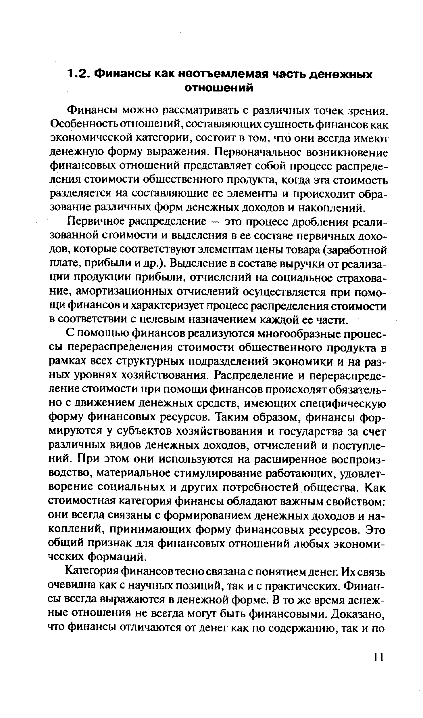 Финансы можно рассматривать с различных точек зрения. Особенность отношений, составляющих сущность финансов как экономической категории, состоит в том, что они всегда имеют денежную форму выражения. Первоначальное возникновение финансовых отношений представляет собой процесс распределения стоимости общественного продукта, когда эта стоимость разделяется на составляющие ее элементы и происходит образование различных форм денежных доходов и накоплений.
