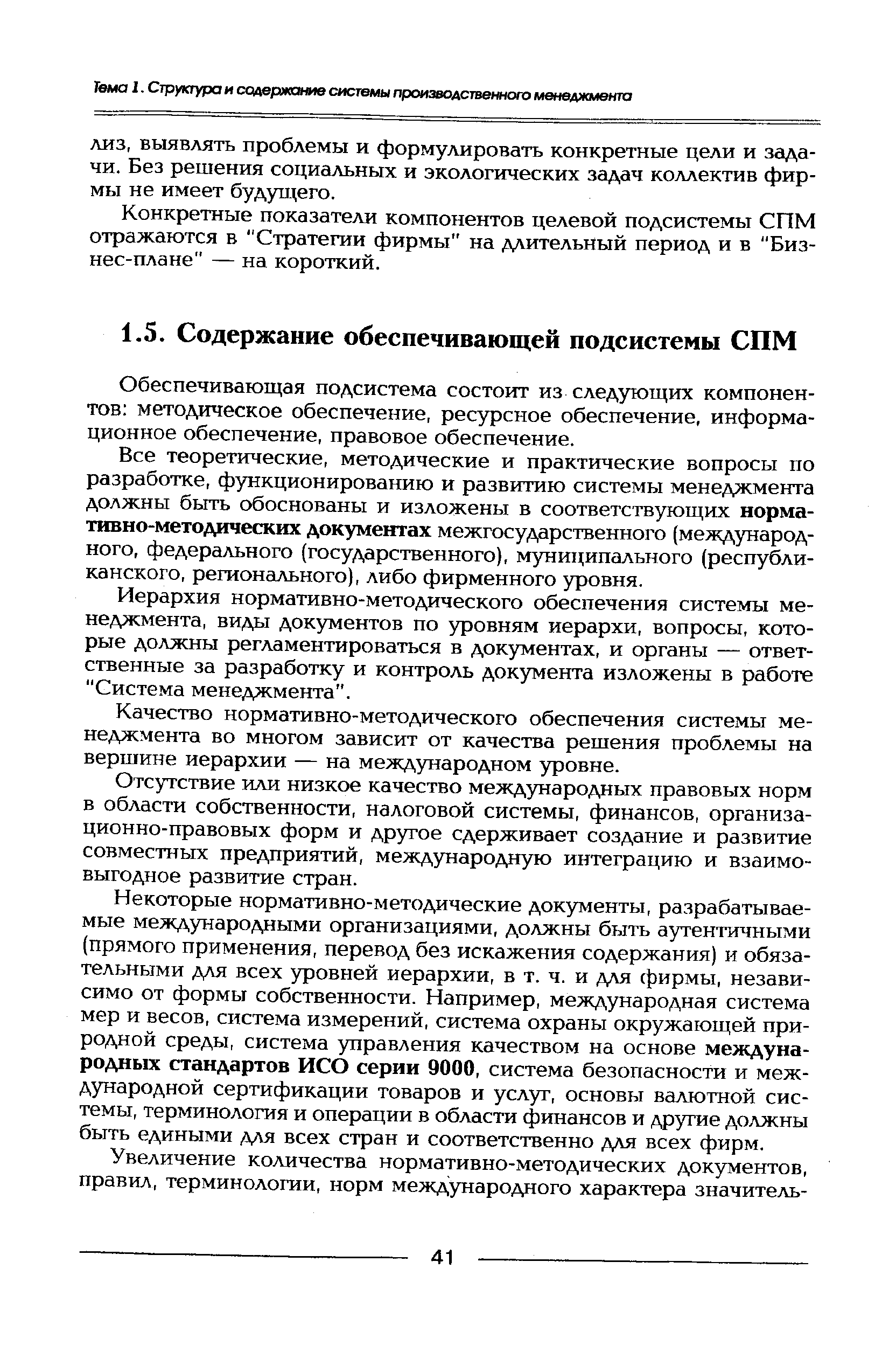 Обеспечивающая подсистема состоит из следующих компонентов методическое обеспечение, ресурсное обеспечение, информационное обеспечение, правовое обеспечение.
