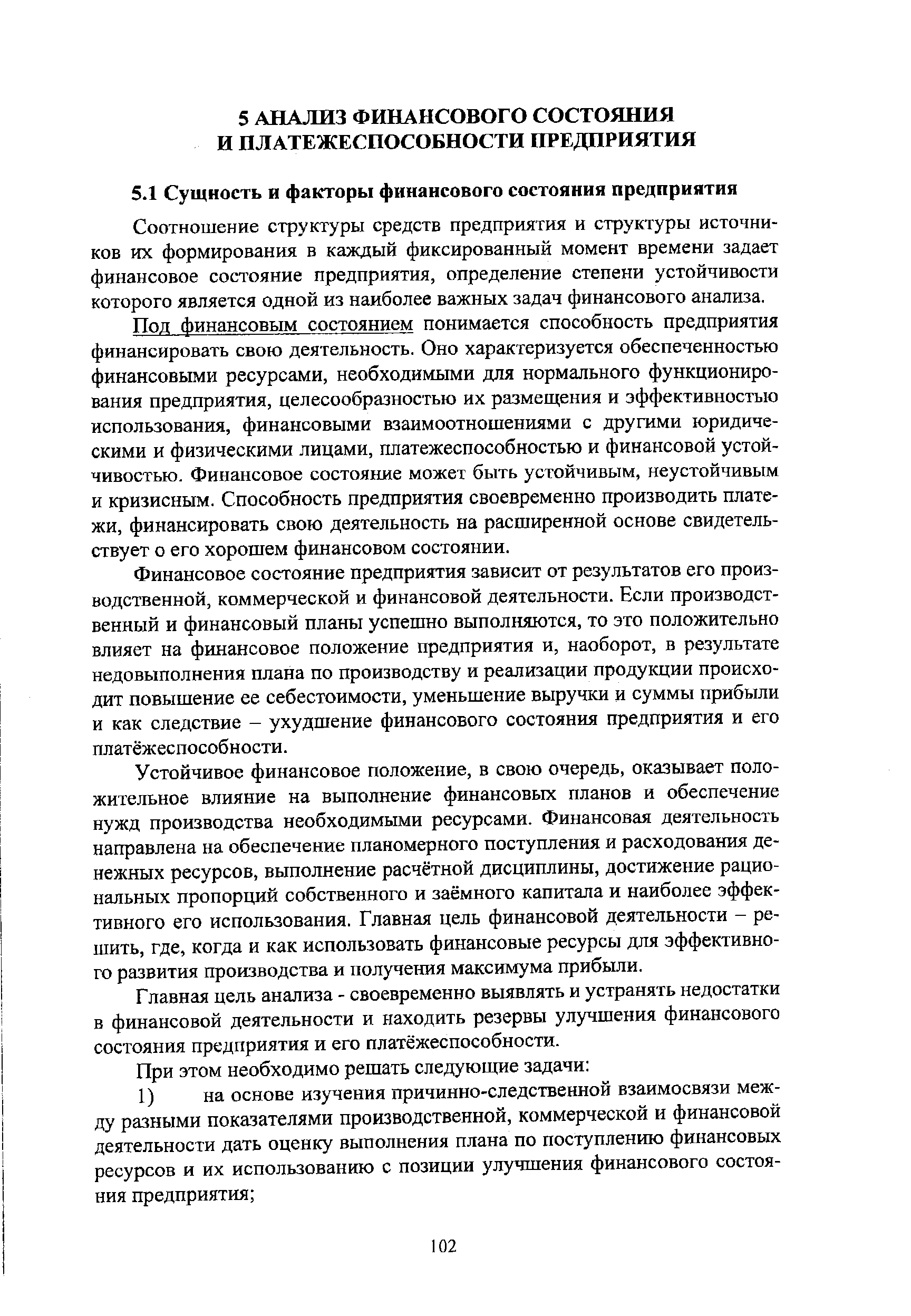 Соотношение структуры средств предприятия и структуры источников их формирования в каждый фиксированный момент времени задает финансовое состояние предприятия, определение степени устойчивости которого является одной из наиболее важных задач финансового анализа.
