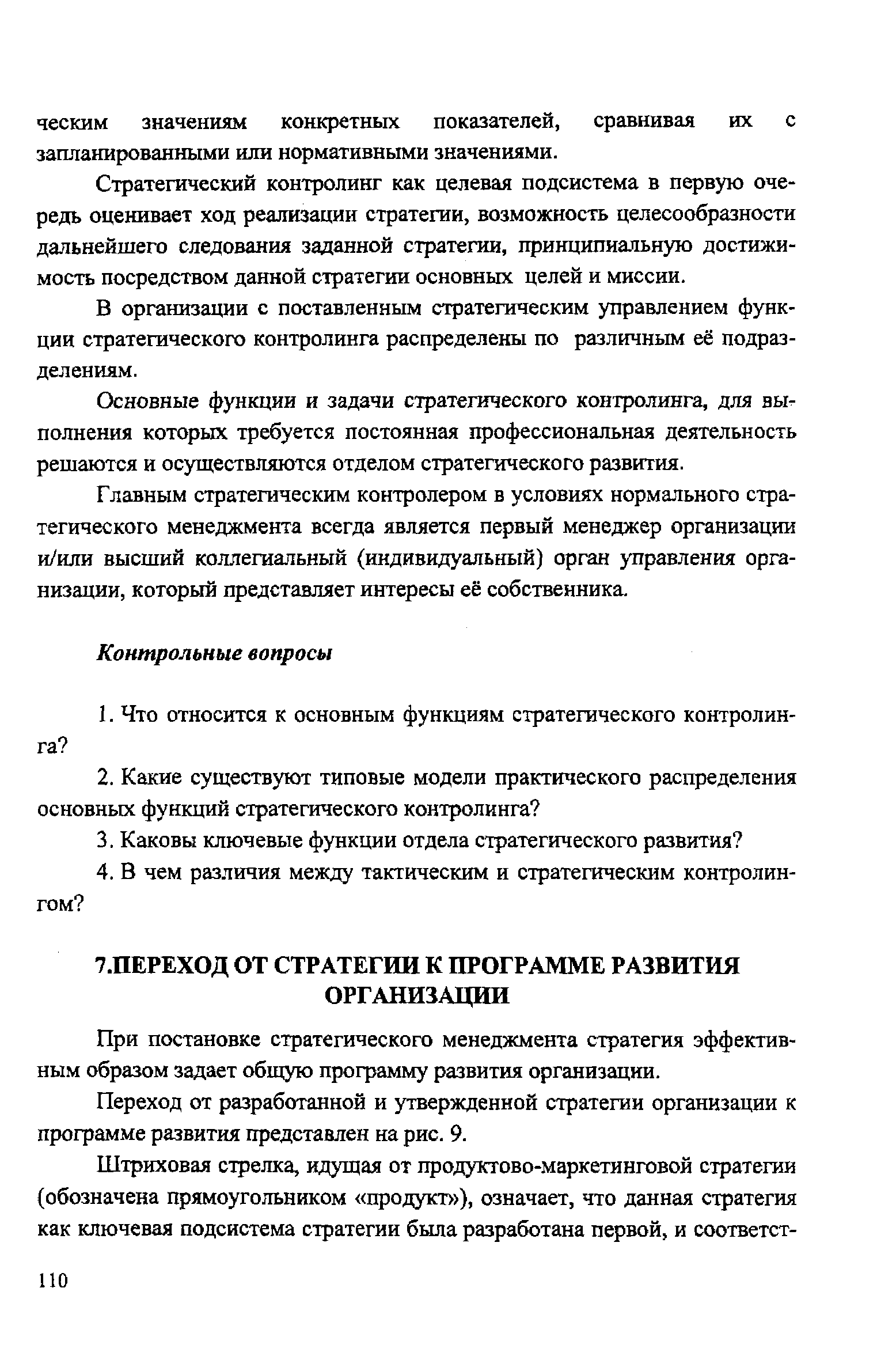 При постановке стратегического менеджмента стратегия эффективным образом задает общую программу развития организации.
