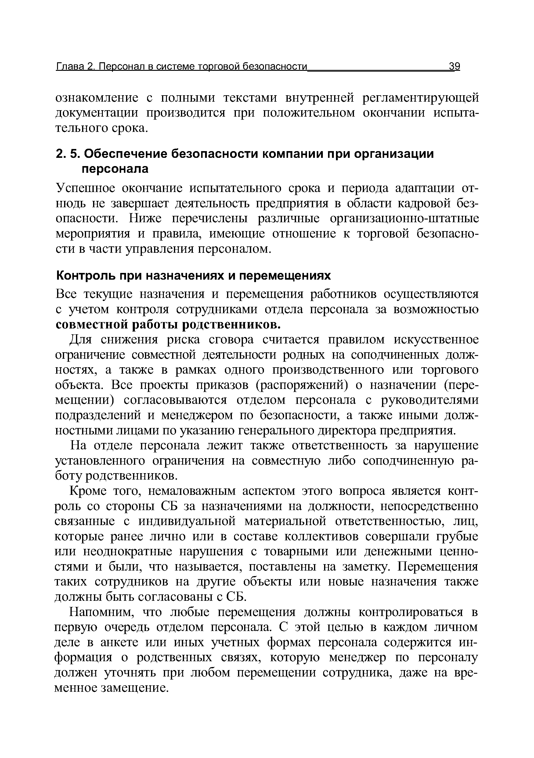 Все текущие назначения и перемещения работников осуществляются с учетом контроля сотрудниками отдела персонала за возможностью совместной работы родственников.
