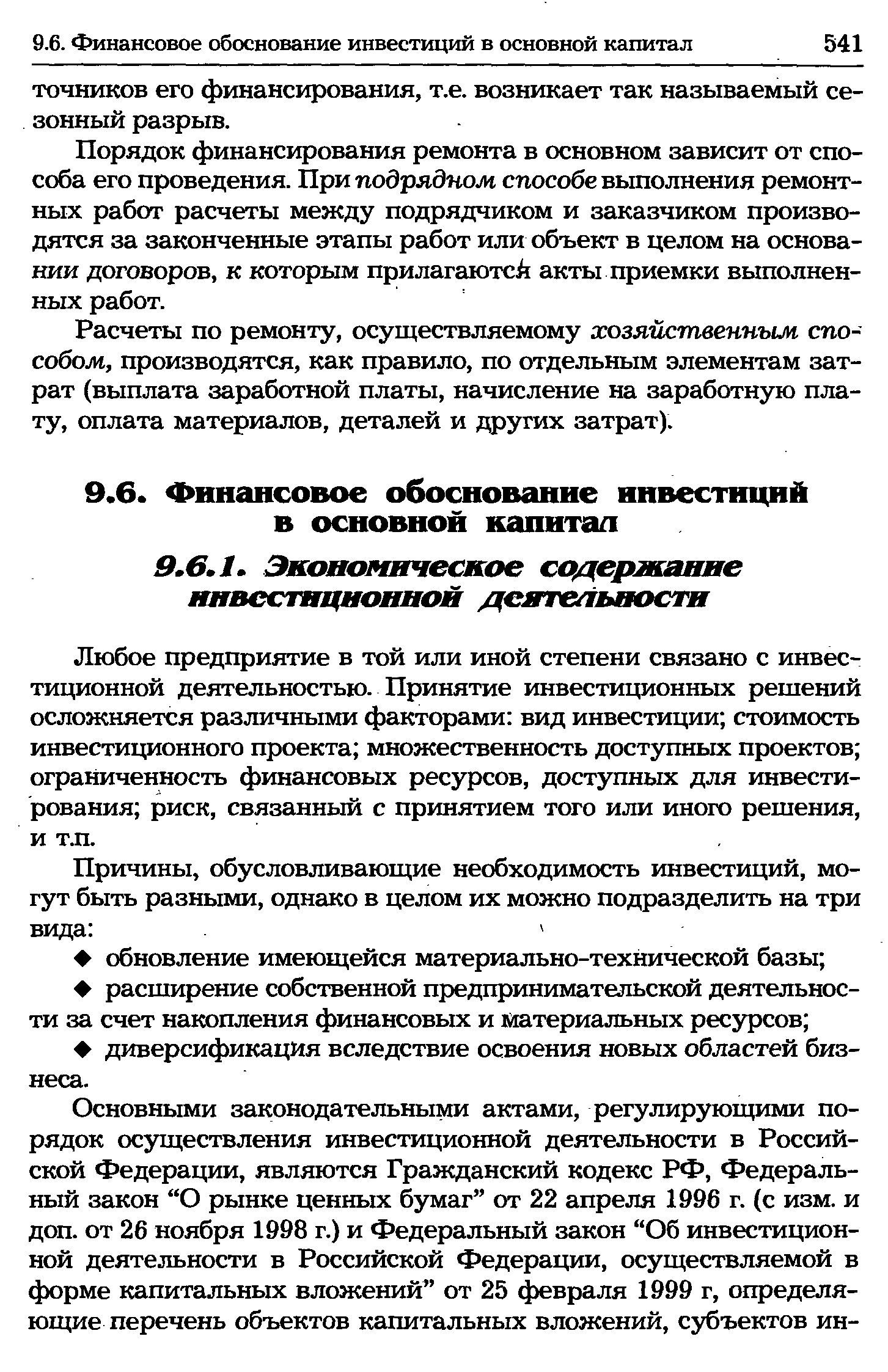 Любое предприятие в той или иной степени связано с инвестиционной деятельностью. Принятие инвестиционных решений осложняется различными факторами вид инвестиции стоимость инвестиционного проекта множественность доступных проектов ограниченность финансовых ресурсов, доступных для инвестирования риск, связанный с принятием того или иного решения, и т.п.
