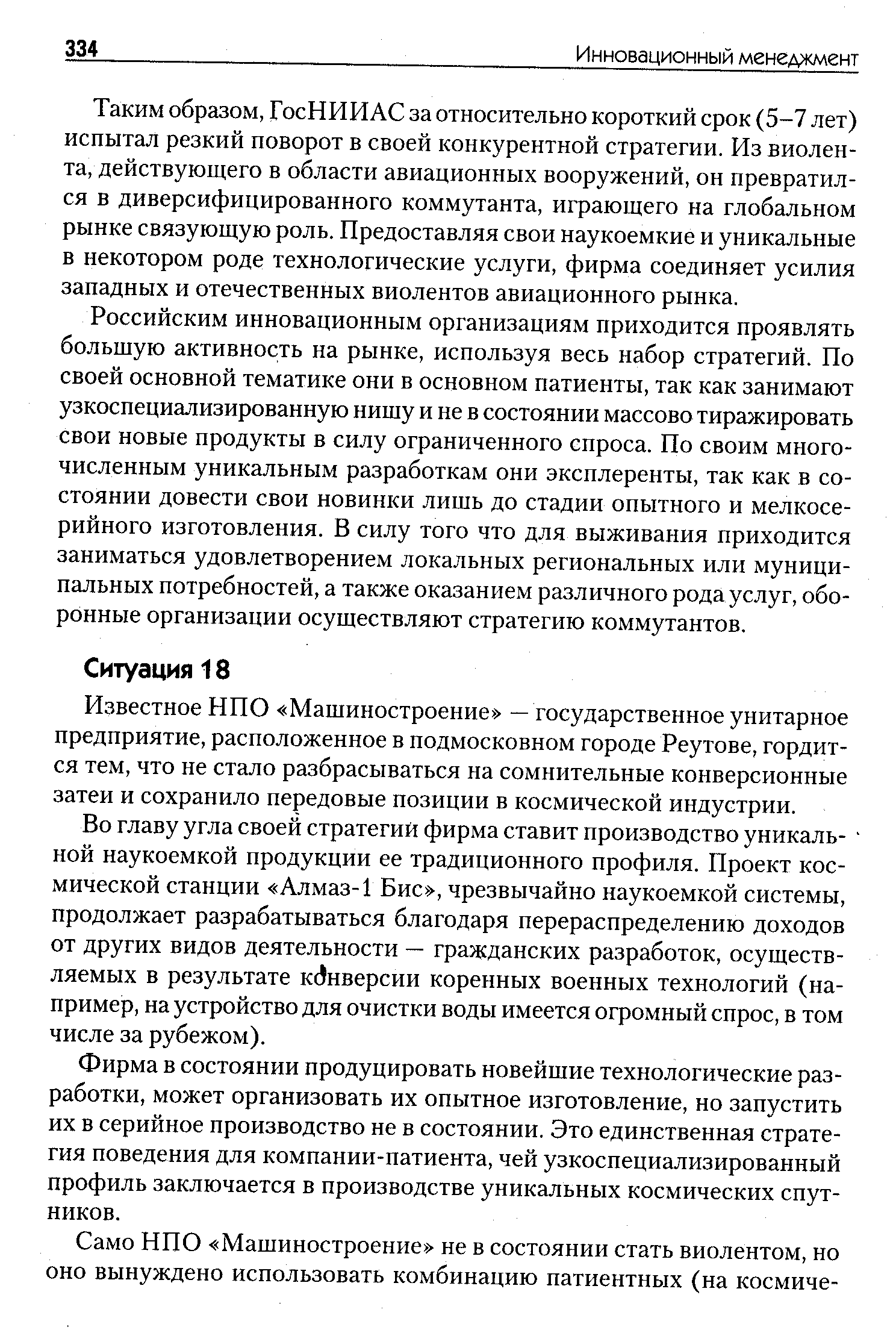 Российским инновационным организациям приходится проявлять большую активность на рынке, используя весь набор стратегий. По своей основной тематике они в основном патиенты, так как занимают узкоспециализированную нишу и не в состоянии массово тиражировать свои новые продукты в силу ограниченного спроса. По своим многочисленным уникальным разработкам они эксплеренты, так как в состоянии довести свои новинки лишь до стадии опытного и мелкосерийного изготовления. В силу того что для выживания приходится заниматься удовлетворением локальных региональных или муниципальных потребностей, а также оказанием различного рода услуг, оборонные организации осуществляют стратегию коммутантов.
