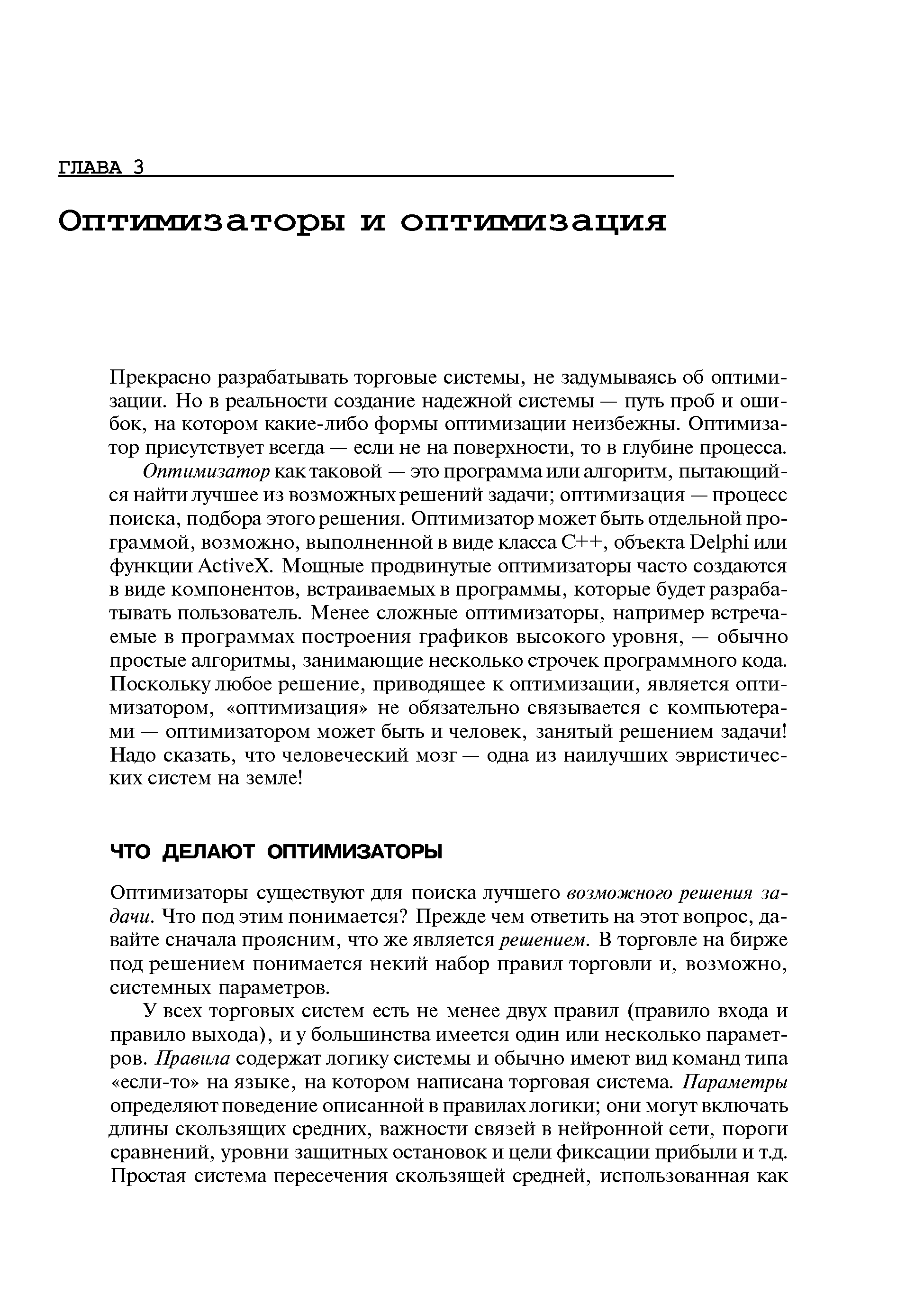 Оптимизаторы существуют для поиска лучшего возможного решения задачи. Что под этим понимается Прежде чем ответить на этот вопрос, давайте сначала проясним, что же является решением. В торговле на бирже под решением понимается некий набор правил торговли и, возможно, системных параметров.
