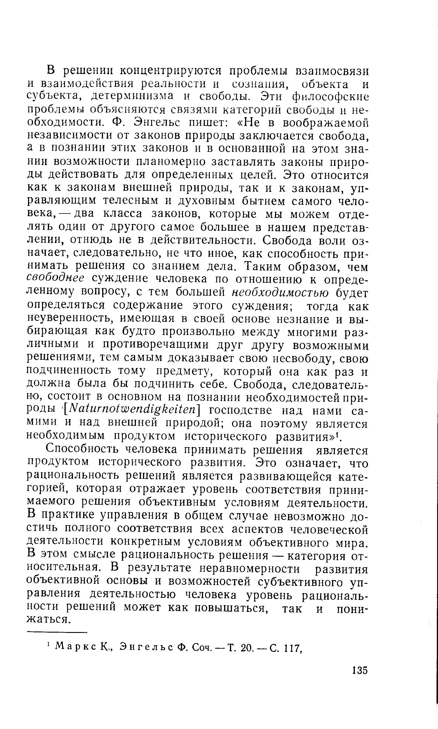 Способность человека принимать решения является продуктом исторического развития. Это означает, что рациональность решений является развивающейся категорией, которая отражает уровень соответствия принимаемого решения объективным условиям деятельности. В практике управления в общем случае невозможно достичь полного соответствия всех аспектов человеческой деятельности конкретным условиям объективного мира. В этом смысле рациональность решения — категория относительная. В результате неравномерности развития объективной основы и возможностей субъективного управления деятельностью человека уровень рациональности решений может как повышаться, так и понижаться.
