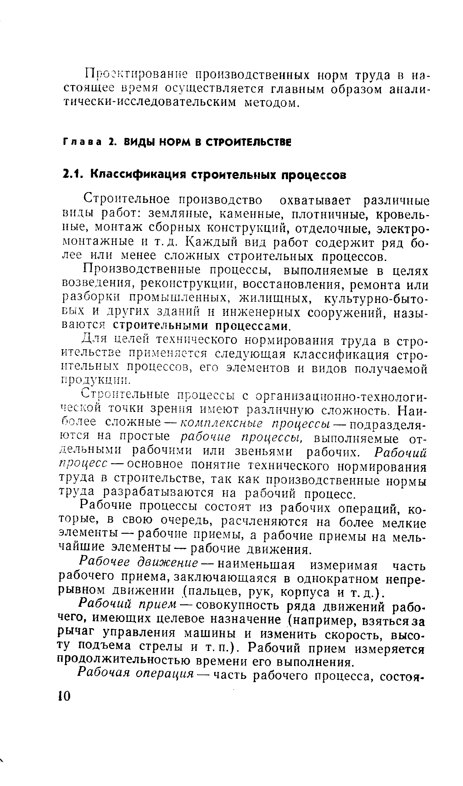 Строительное производство охватывает различные виды работ земляные, каменные, плотничные, кровельные, монтаж сборных конструкций, отделочные, электромонтажные и т.д. Каждый вид работ содержит ряд более или менее сложных строительных процессов.
