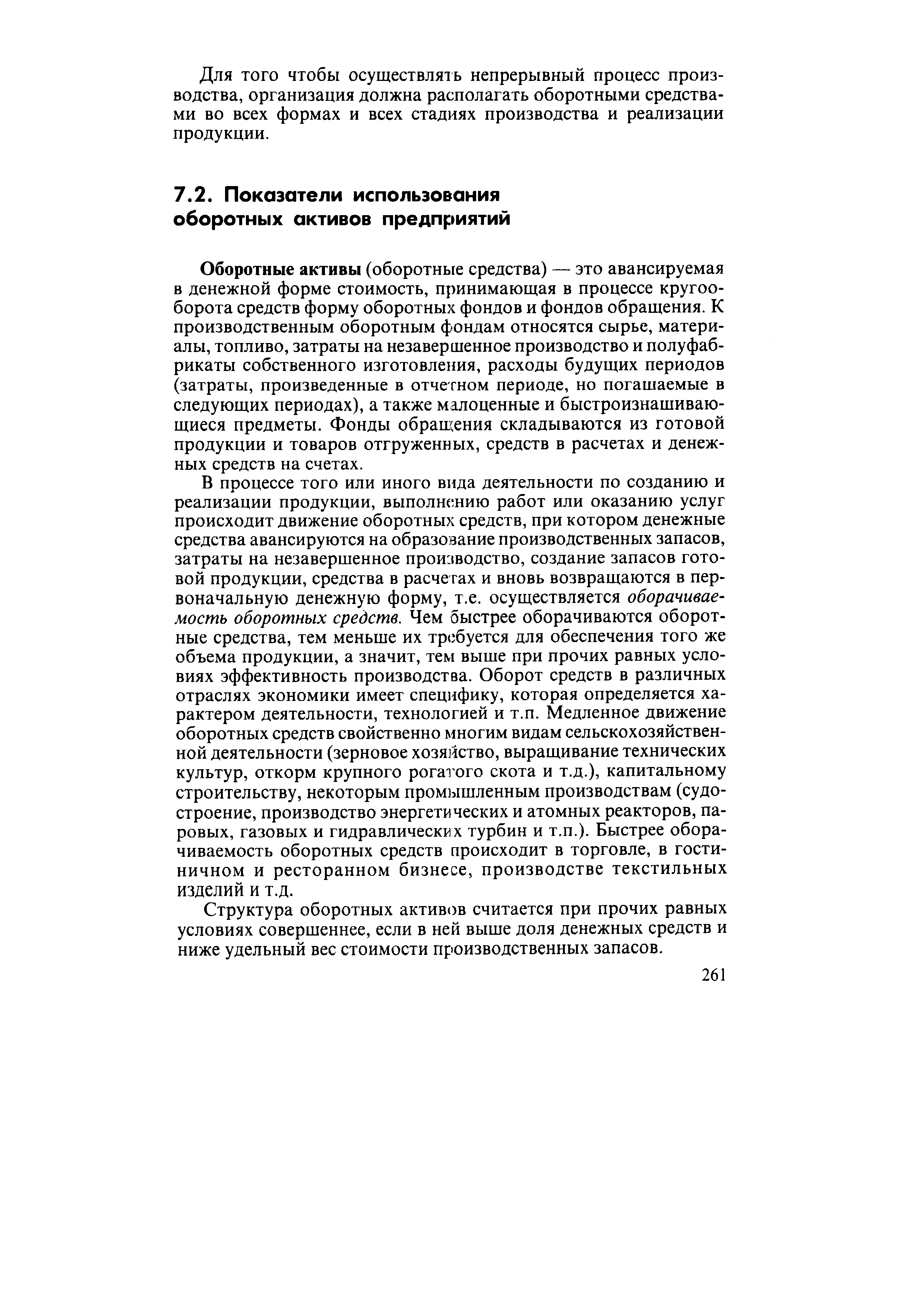 Оборотные активы (оборотные средства) — это авансируемая в денежной форме стоимость, принимающая в процессе кругооборота средств форму оборотных фондов и фондов обращения. К производственным оборотным фондам относятся сырье, материалы, топливо, затраты на незавершенное производство и полуфабрикаты собственного изготовления, расходы будущих периодов (затраты, произведенные в отчетном периоде, но погашаемые в следующих периодах), а также малоценные и быстроизнашивающиеся предметы. Фонды обращения складываются из готовой продукции и товаров отгруженных, средств в расчетах и денежных средств на счетах.
