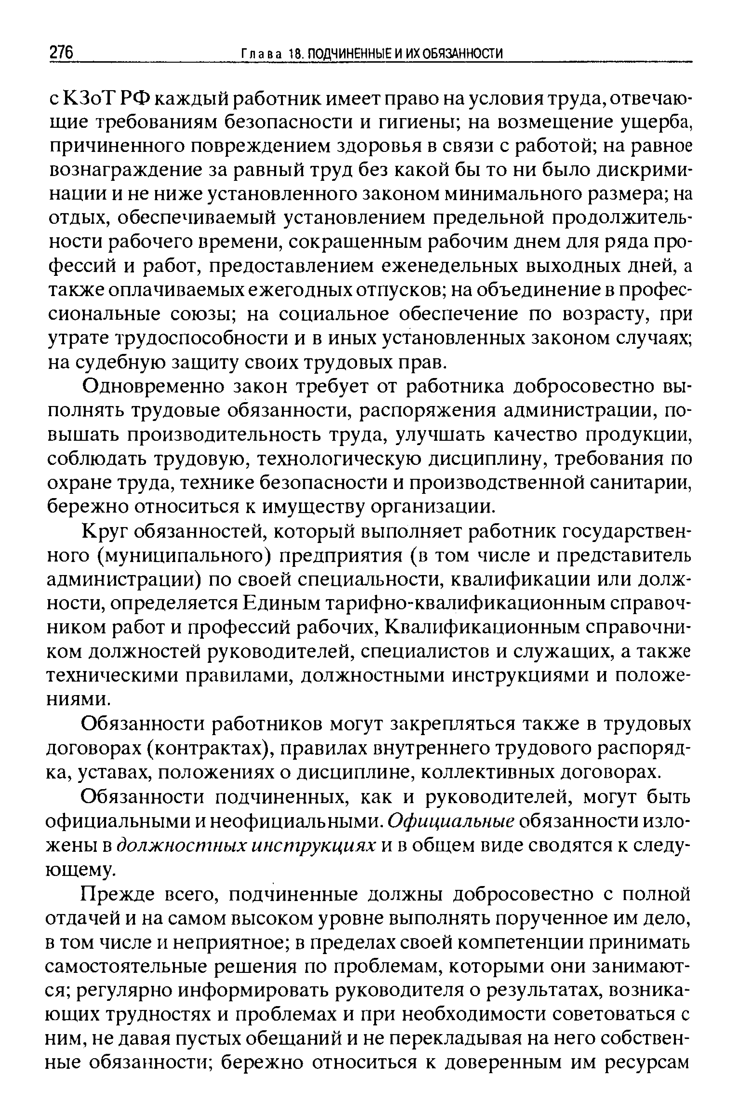 Одновременно закон требует от работника добросовестно выполнять трудовые обязанности, распоряжения администрации, повышать производительность труда, улучшать качество продукции, соблюдать трудовую, технологическую дисциплину, требования по охране труда, технике безопасности и производственной санитарии, бережно относиться к имуществу организации.
