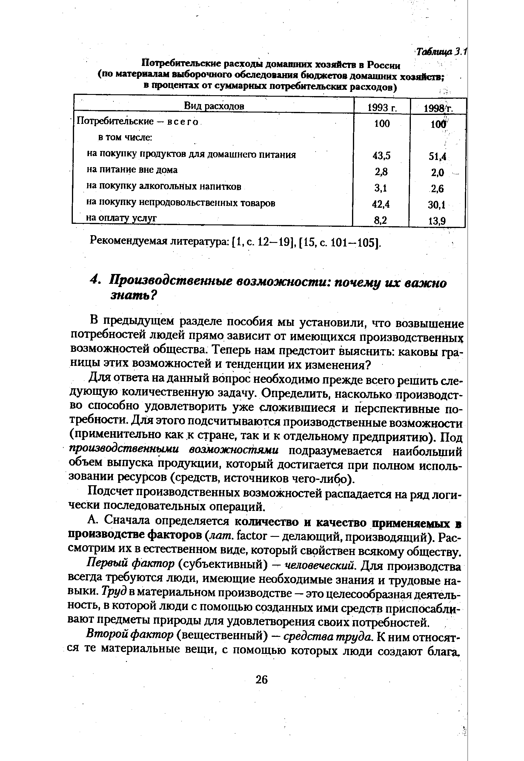 Для ответа на данный вопрос необходимо прежде всего решить следующую количественную задачу. Определить, насколько производство способно удовлетворить уже сложившиеся и перспективные потребности. Для этого подсчитываются производственные возможности (применительно как к стране, так и к отдельному предприятию). Под производственными возможностями подразумевается наибольший объем выпуска продукции, который достигается при полном использовании ресурсов (средств, источников чего-либ ).
