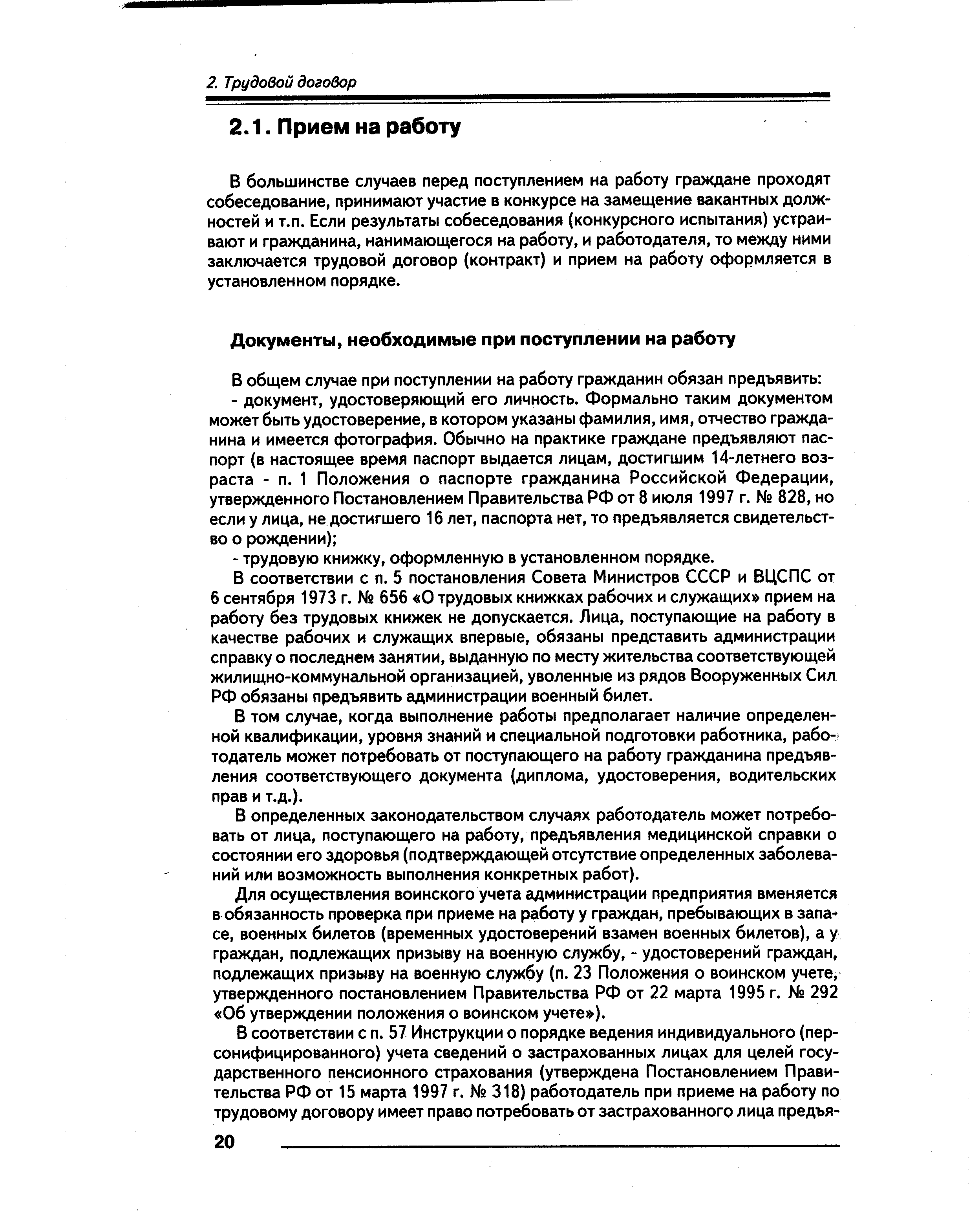 В том случае, когда выполнение работы предполагает наличие определенной квалификации, уровня знаний и специальной подготовки работника, работодатель может потребовать от поступающего на работу гражданина предъявления соответствующего документа (диплома, удостоверения, водительских прав и т.д.).
