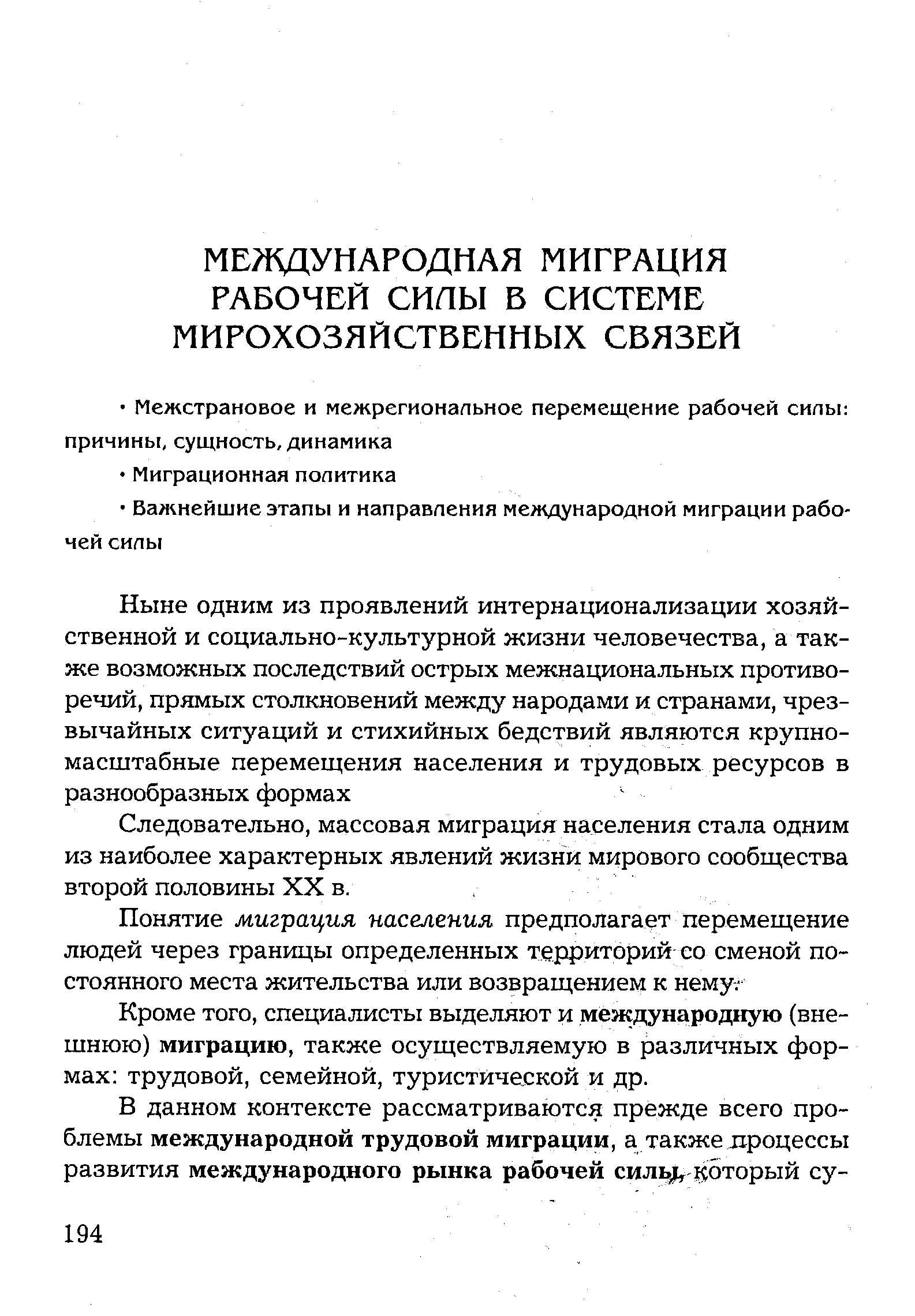 Следовательно, массовая миграция населения стала одним из наиболее характерных явлений жизни мирового сообщества второй половины XX в.
