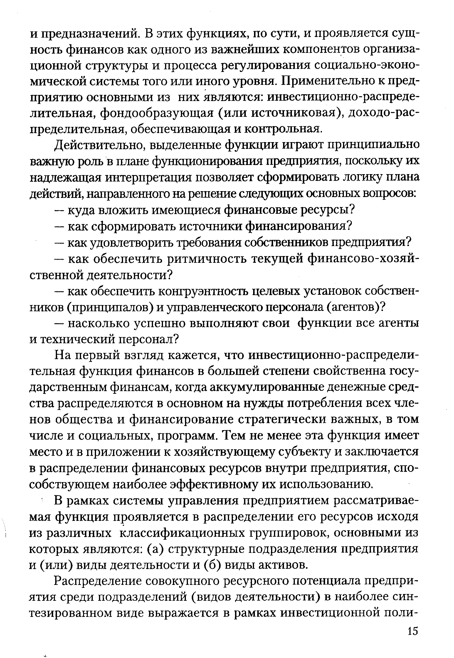 На первый взгляд кажется, что инвестиционно-распределительная функция финансов в большей степени свойственна государственным финансам, когда аккумулированные денежные средства распределяются в основном на нужды потребления всех членов общества и финансирование стратегически важных, в том числе и социальных, программ. Тем не менее эта функция имеет место и в приложении к хозяйствующему субъекту и заключается в распределении финансовых ресурсов внутри предприятия, способствующем наиболее эффективному их использованию.
