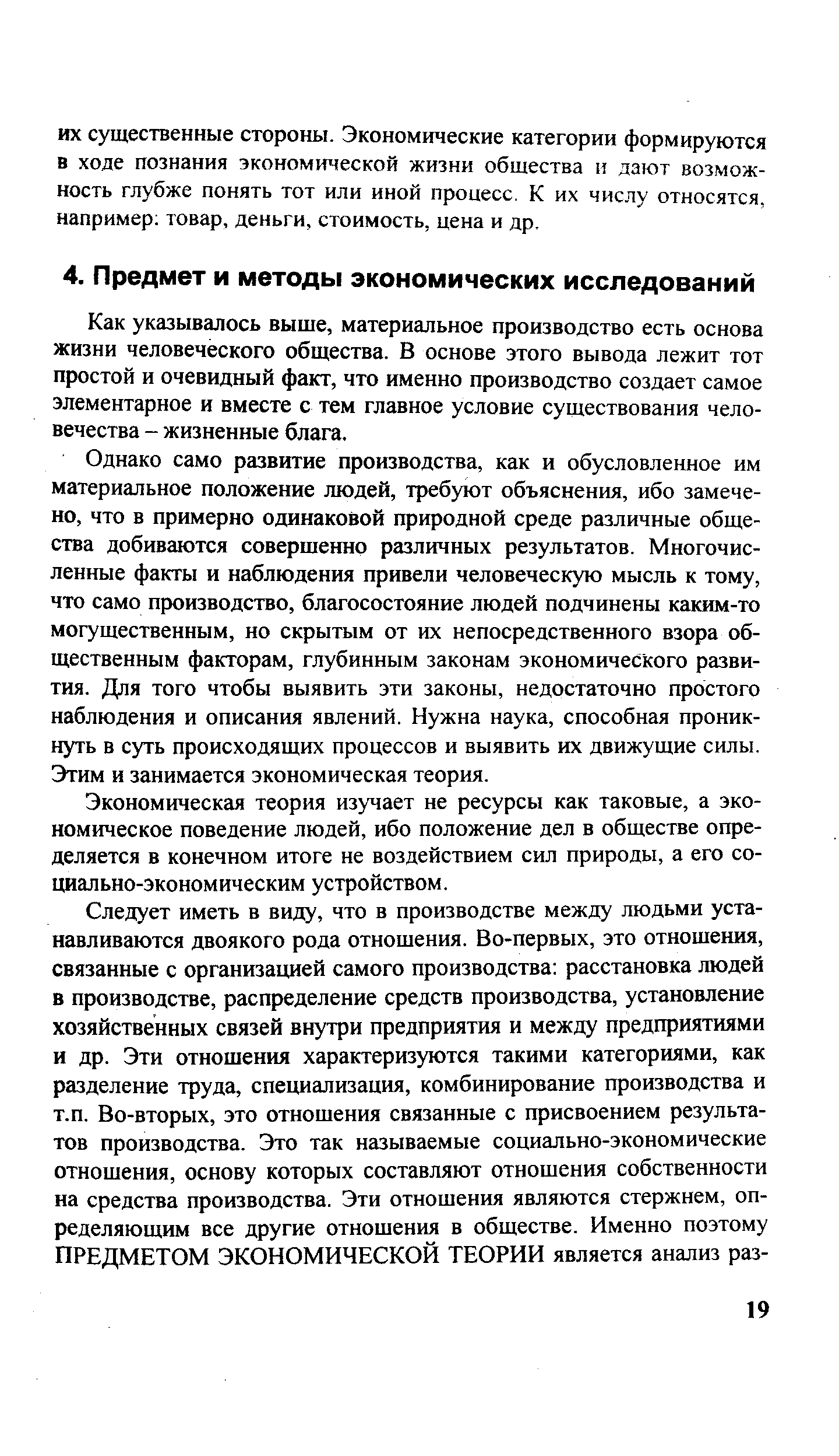 Как указывалось выше, материальное производство есть основа жизни человеческого общества. В основе этого вывода лежит тот простой и очевидный факт, что именно производство создает самое элементарное и вместе с тем главное условие существования человечества - жизненные блага.
