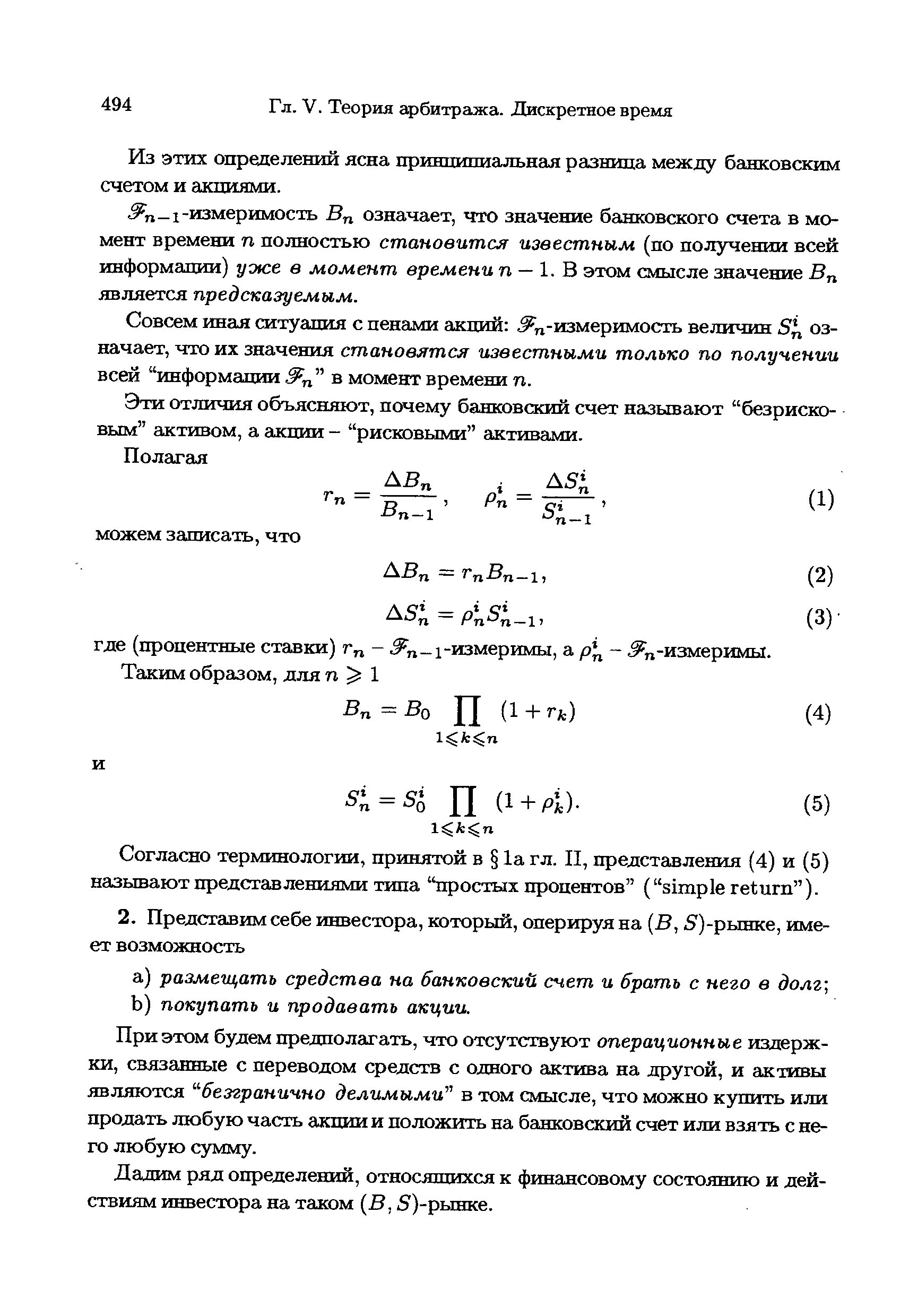 При этом будем предполагать, что отсутствуют операционные издержки, связанные с переводом средств с одного актива на другой, и активы являются безгранично делимыми в том смысле, что можно купить или продать любую часть акции и положить на банковский счет или взять с него любую сумму.
